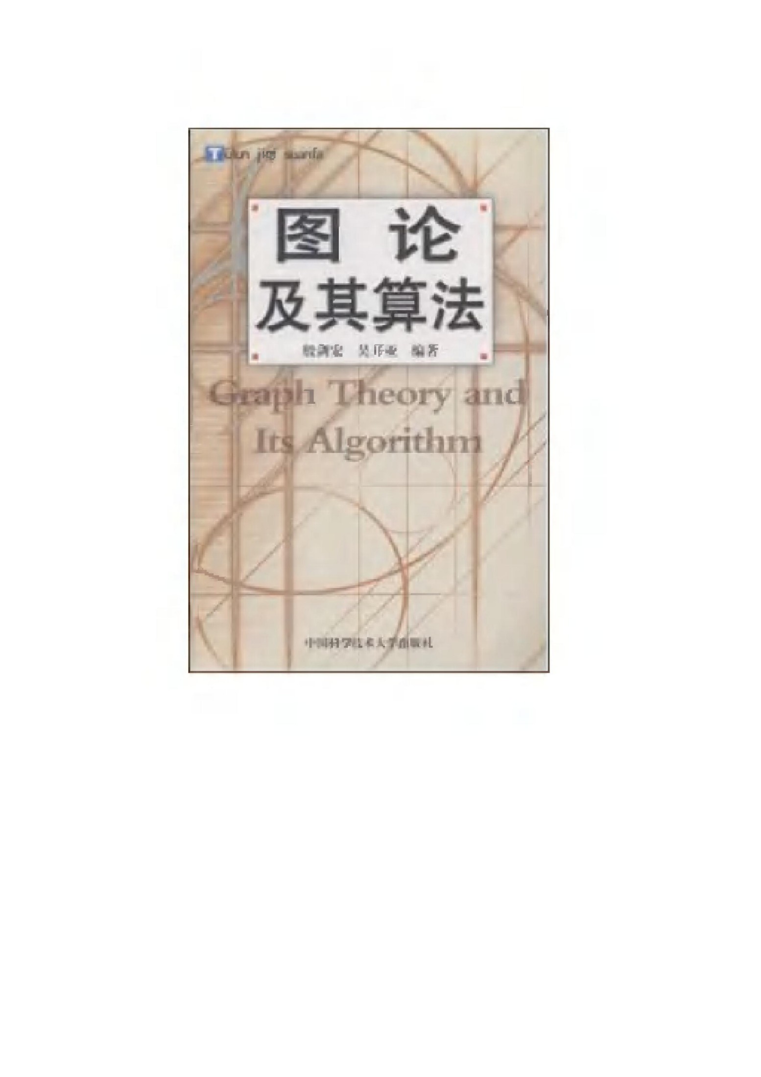 1_nH5SU4Oi_《图论及其算法》(作者)殷剑宏 中国科学技术大学 2003年7月第1版