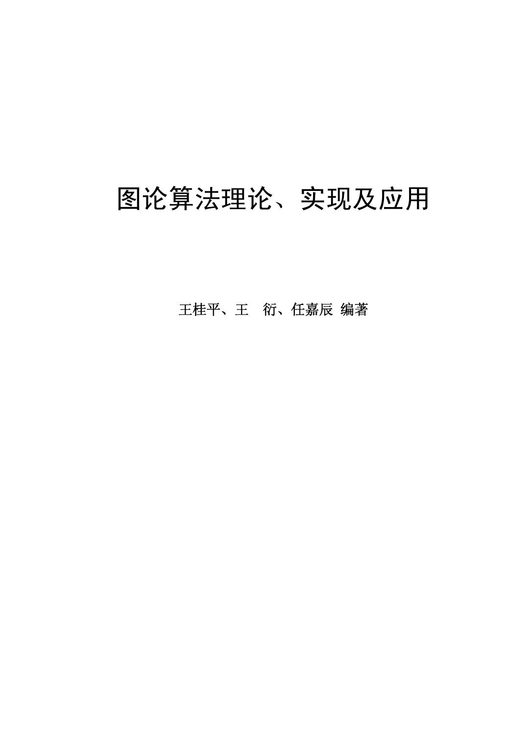 1_39hoecOI_图论算法理论、实现及应用