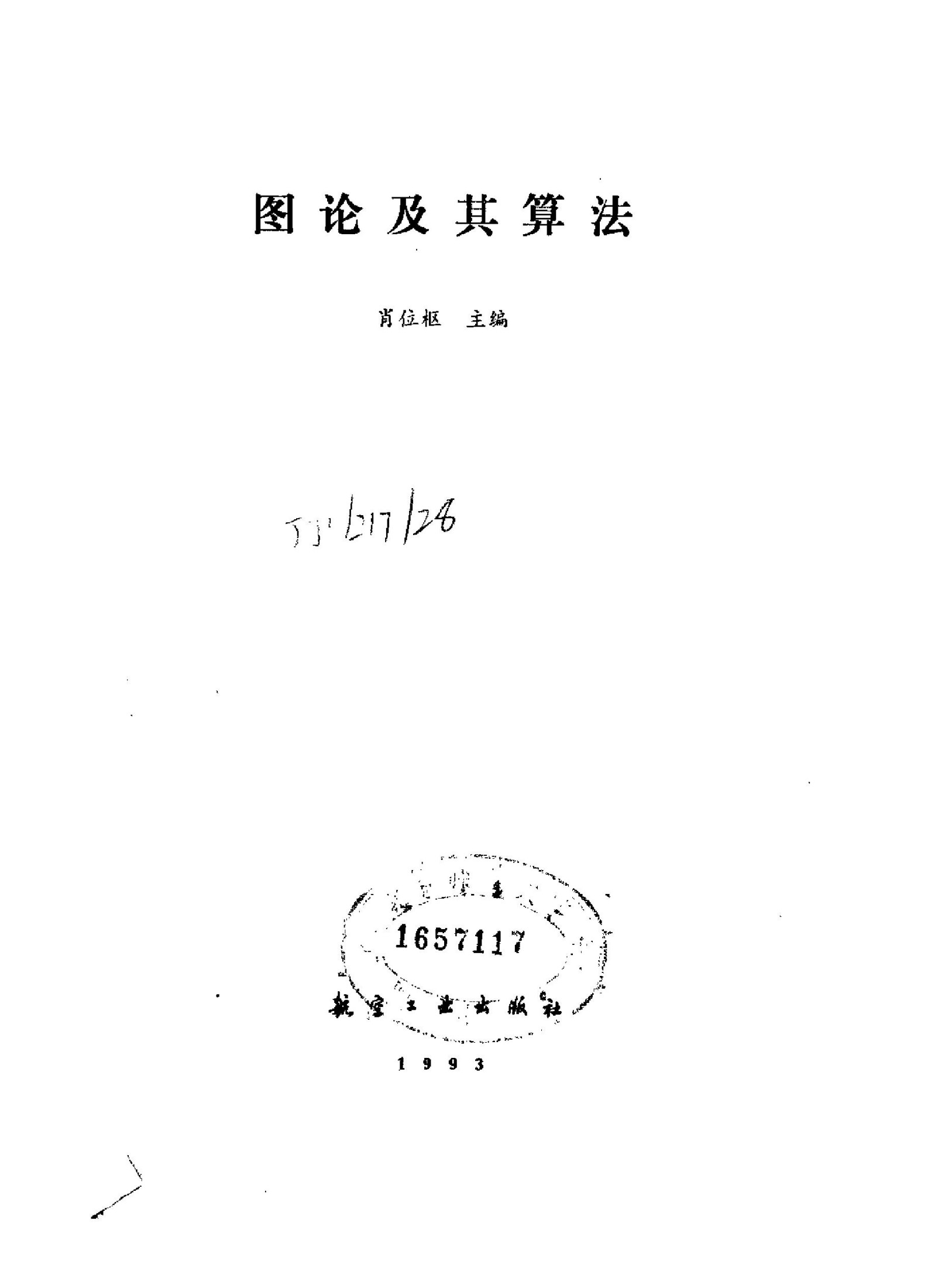 1_xGr18Y1N_《图论及其算法》(作者)肖位枢 航空工业 1993年7月第1版