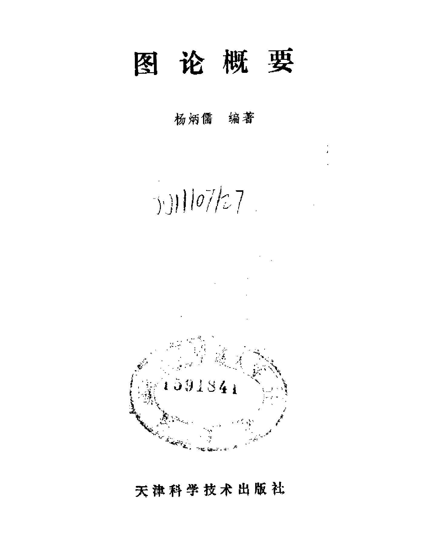 1_WbMwP4sJ_《图论概要》(作者)杨炳儒 天津科学技术 1990年7月第1版