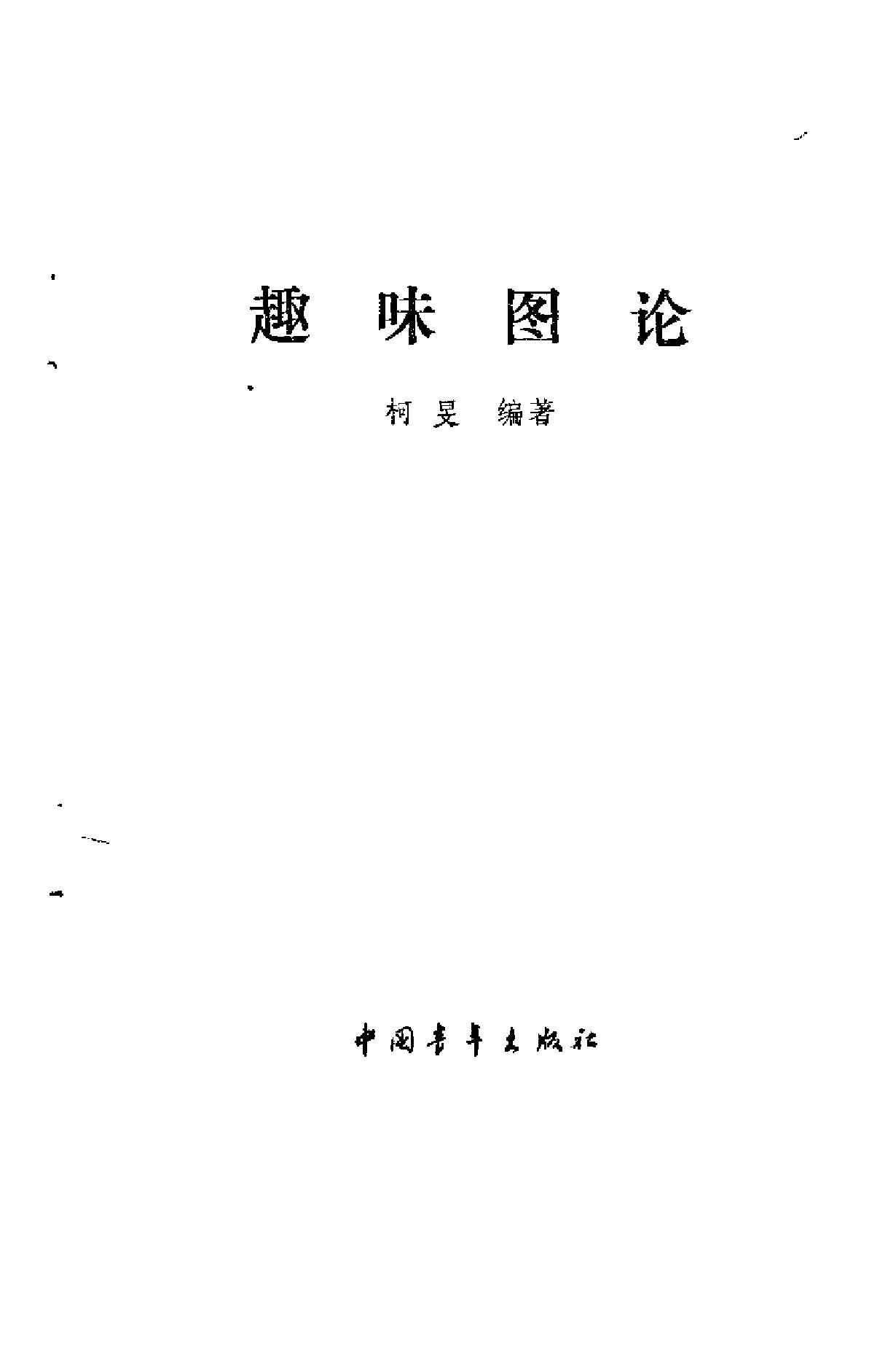 1_aVRTyAkO_《趣味图论》(作者)柯旻 中国青年 1987年12月第1版