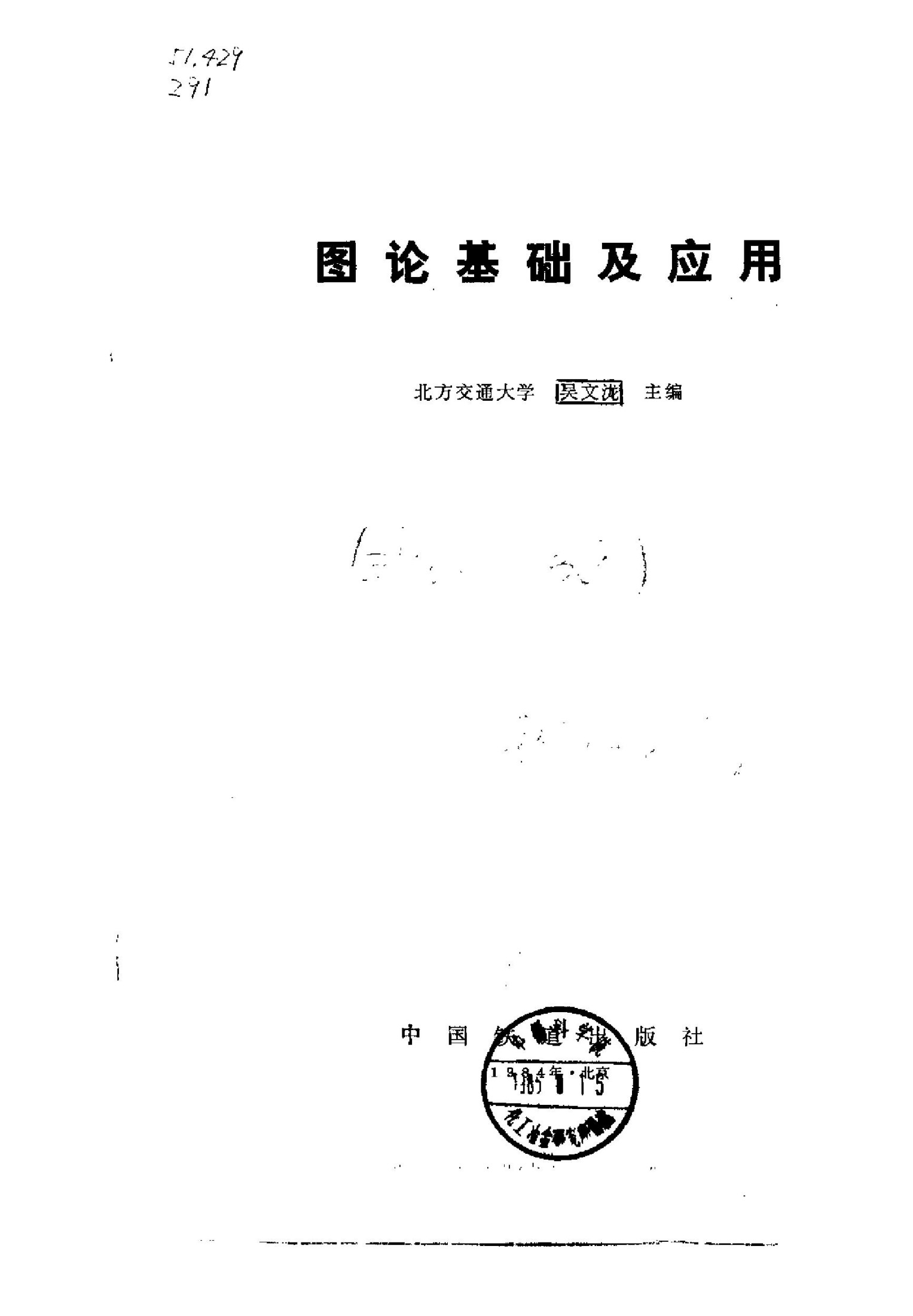 1 WuuE0MZ0 《图论基础及应用》(作者)吴文泷 中国铁道 1984年9月第1版