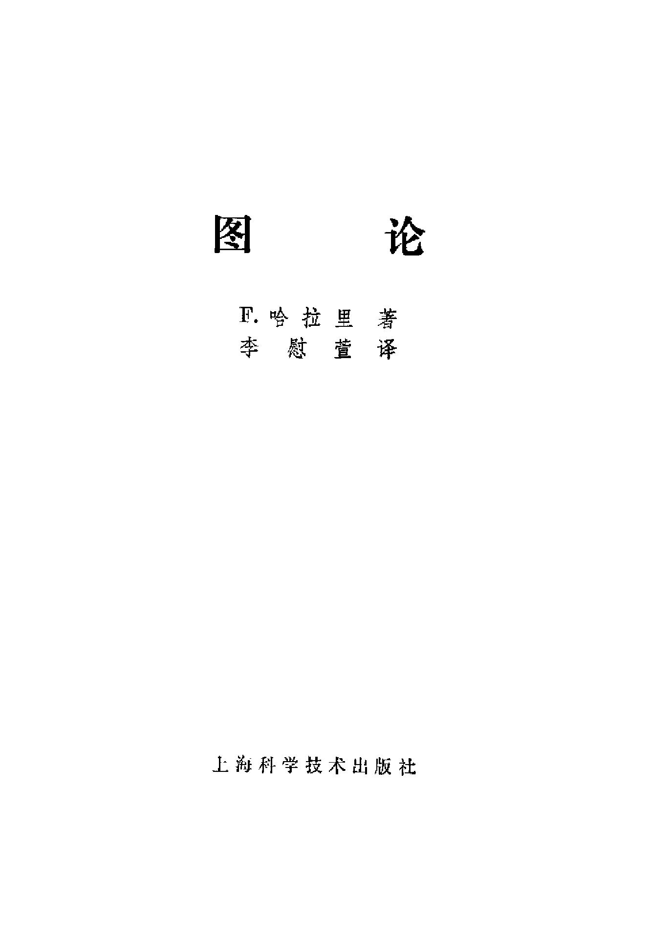 1_CtXvuuKx_《图论》(作者)[美]F.哈拉里(译者)李慰萱 上海科学技术 1980年1月第1版