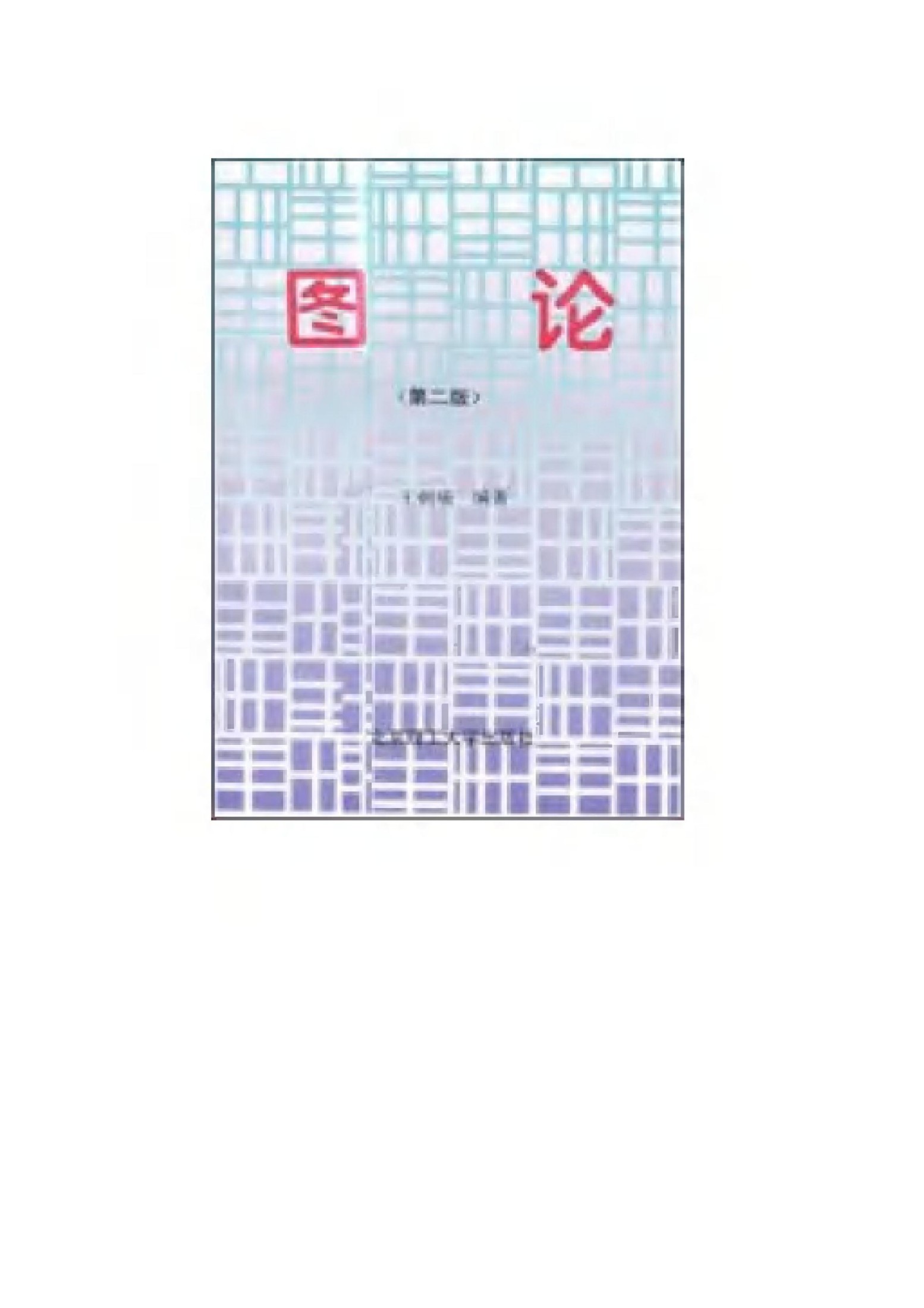 1_rV77emwc_《图论(第二版)》(作者)王朝瑞 北京理工大学 1997年6月第1版