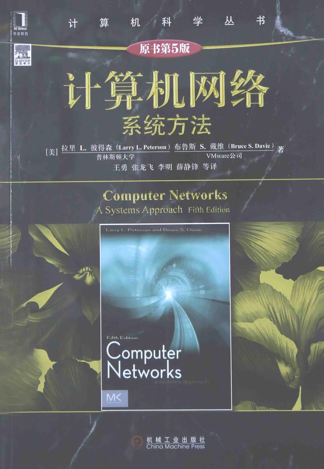 计算机网络系统方法＝COMPUTER NETWORKS A SYSTEMS APPROACH FIFTH EDITION 13800355