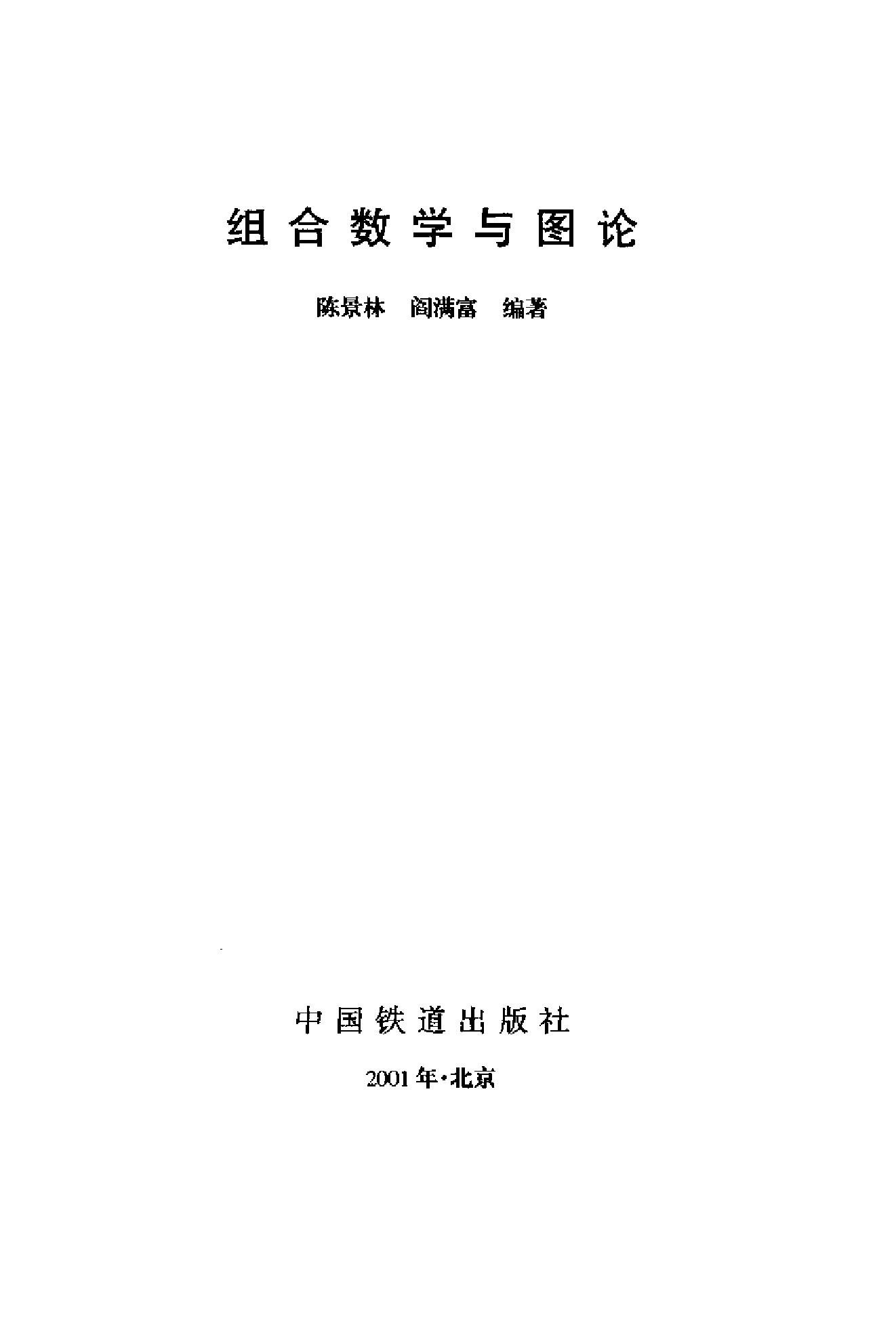 1_ZsTq0nta_《组合数学与图论》(作者)陈景林 阎满富 中国铁道 2000年9月第1版