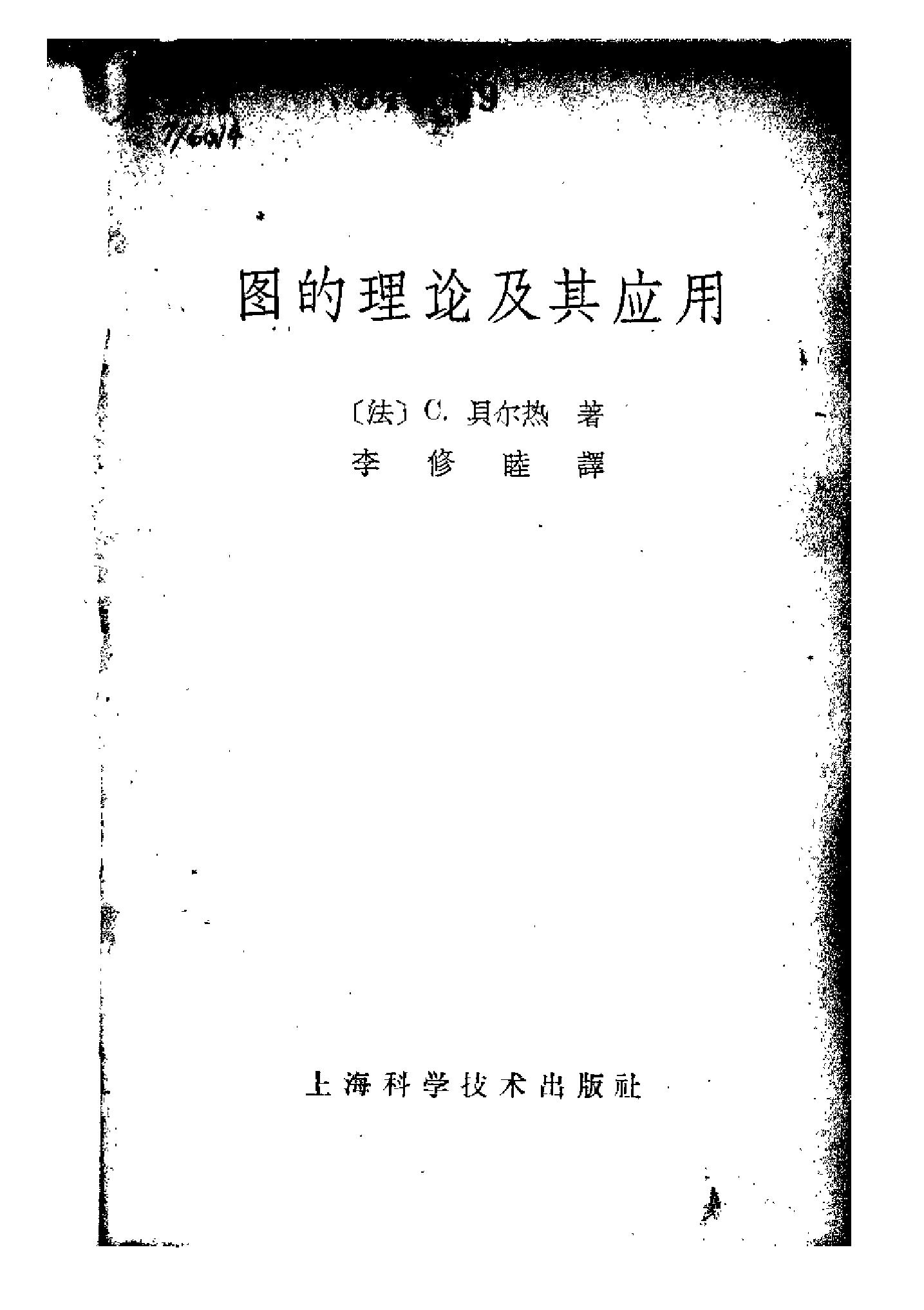 1_xViFvujw_《图的理论及其应用》(作者)[法]C.贝尔热(译者)李修睦 上海科学技术 1963年3月第1版