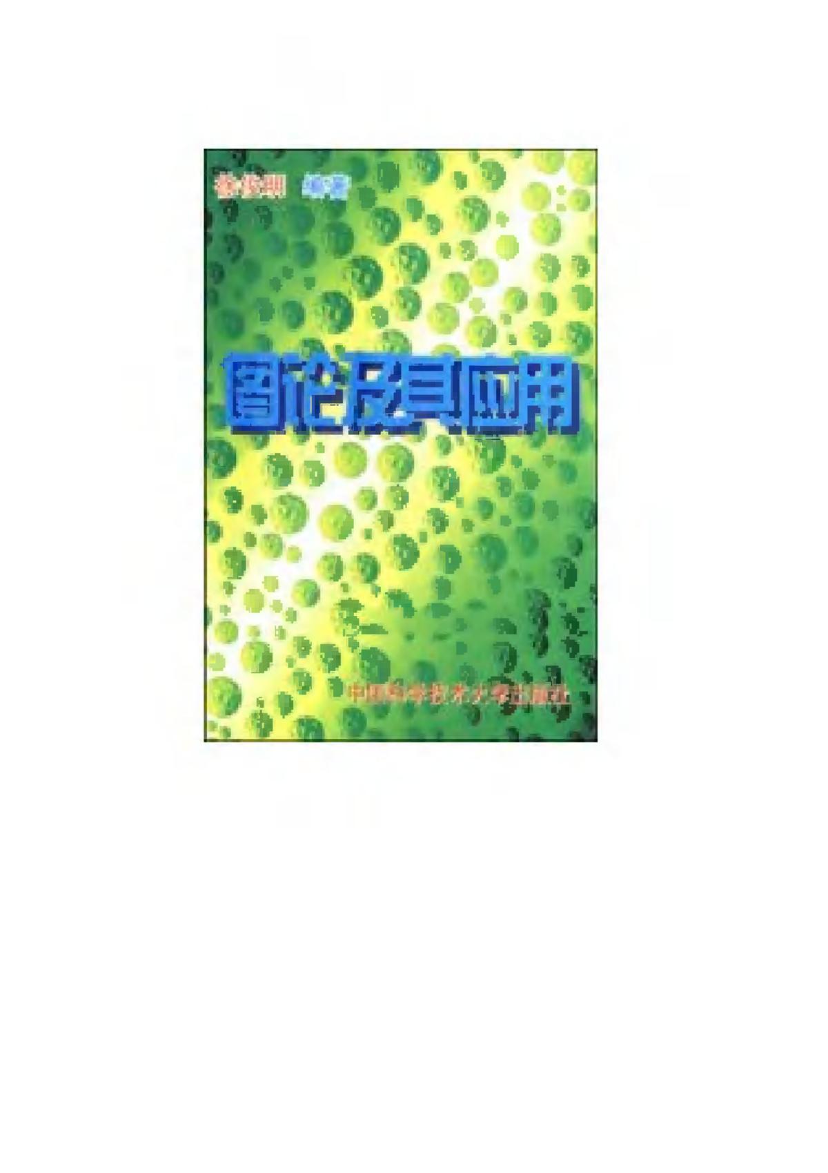 1_WAOTPq1O_《图论及其应用》(作者)徐俊明 中国科学技术大学 1998年1月第1版