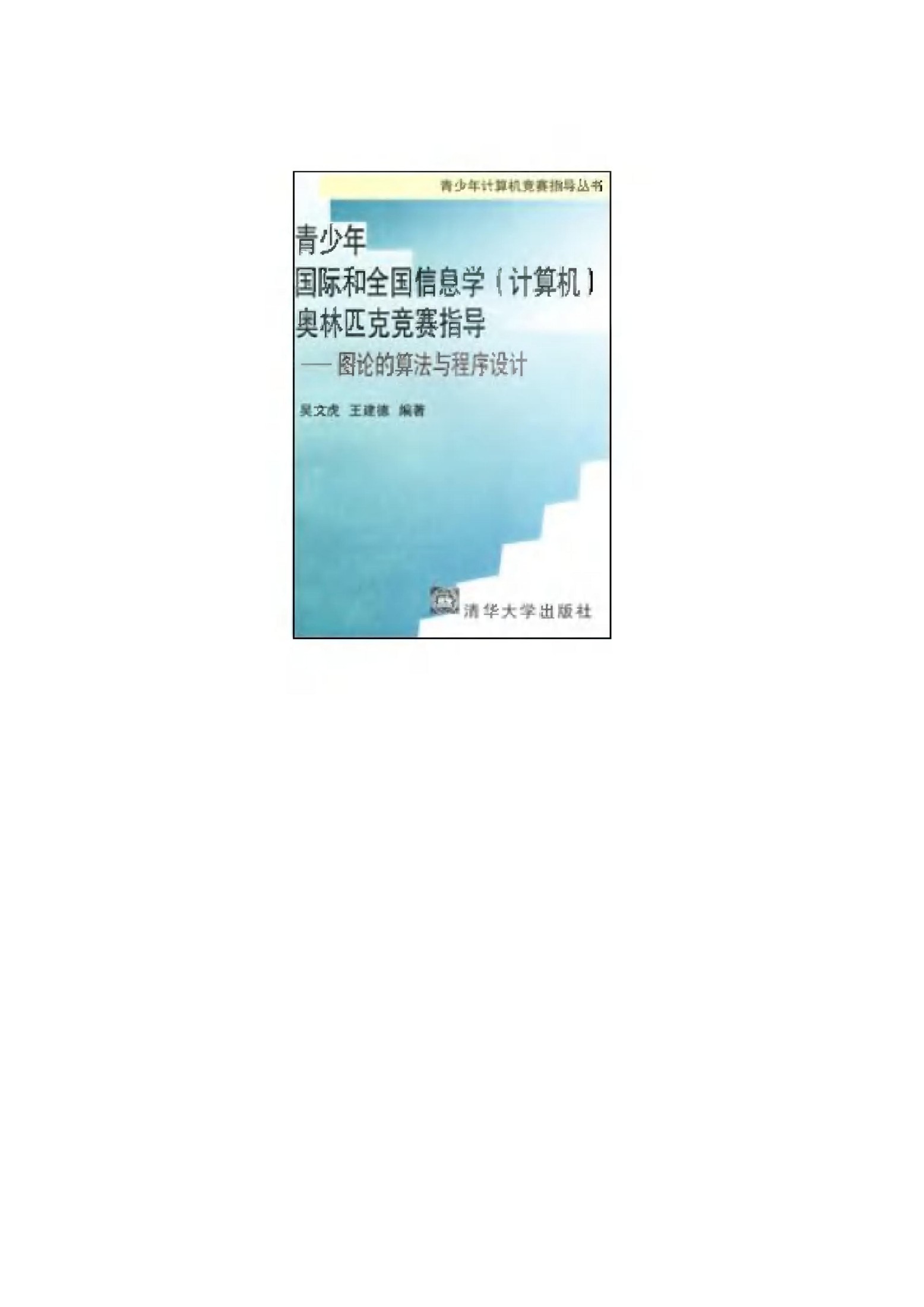 1_XZBqOuIr_《图论的算法与程序设计》(作者)吴文虎 清华大学 1997年3月第1版