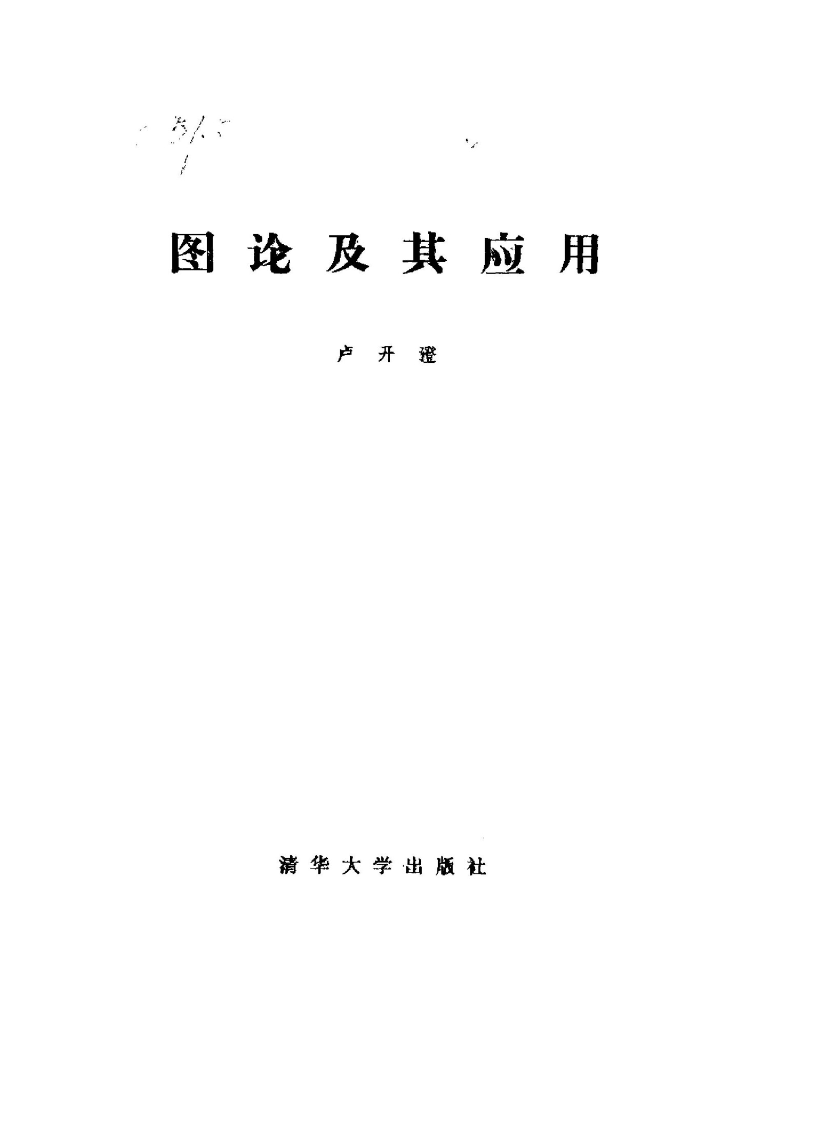 1_GtHK7J0F_《图论及其应用》(作者)卢开澄 清华大学 1981年6月第1版