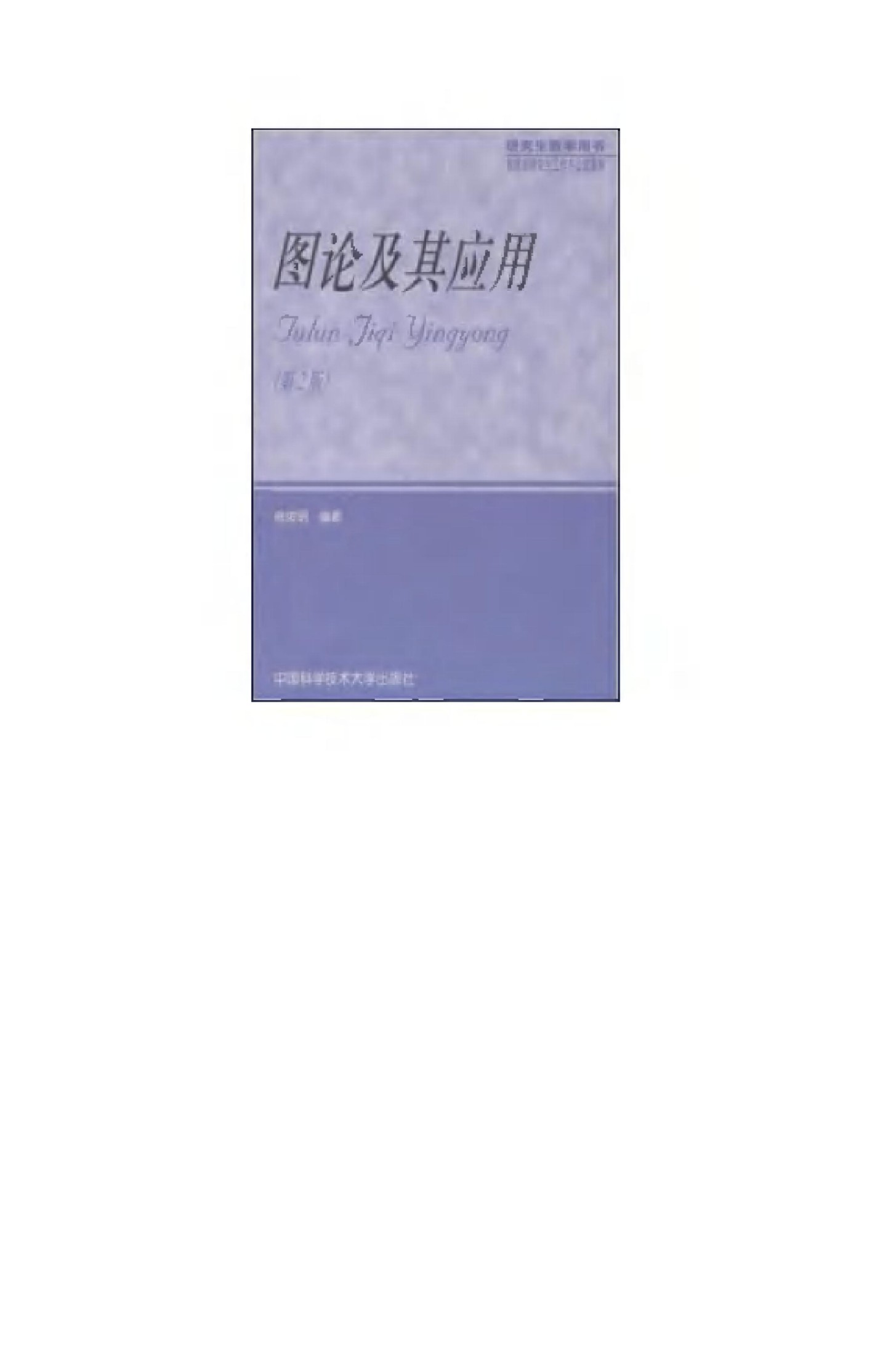 1_AJDvPREF_《图论及其应用(第二版)》(作者)徐俊明 中国科学技术大学 2004年8月第1版