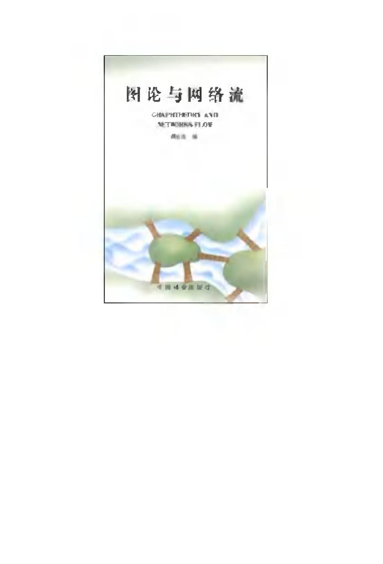 1_H1WaT1MT_《图论与网络流》(作者)蒋长浩 中国林业 2001年7月第1版