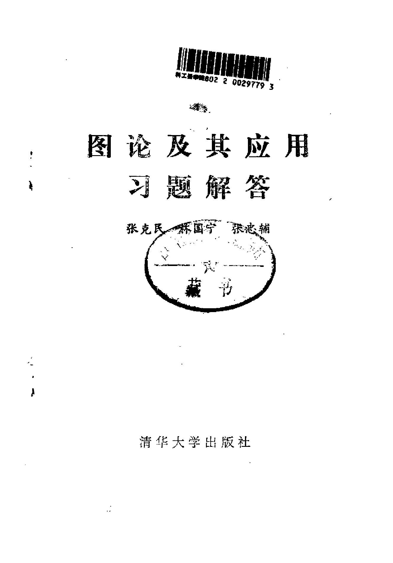 1_ur5oLsEM_图论及其应用习题解答 张克民 林国宁 张忠辅 清华大学 1988年4月第1版