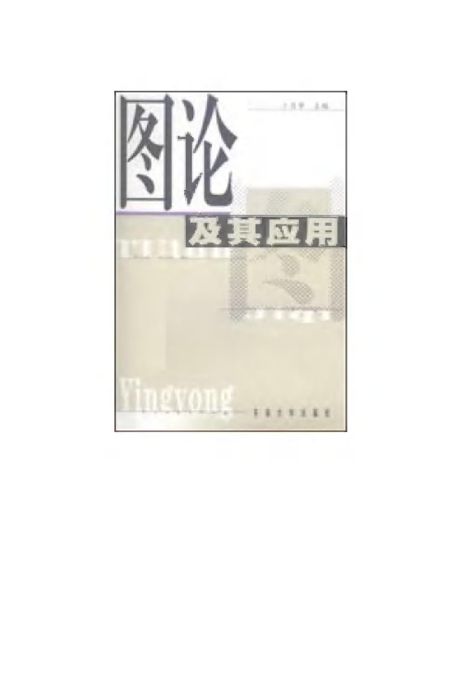 1_nVVMaCFB_《图论及其应用》(作者)卜月华 东南大学 2002年7月第1版