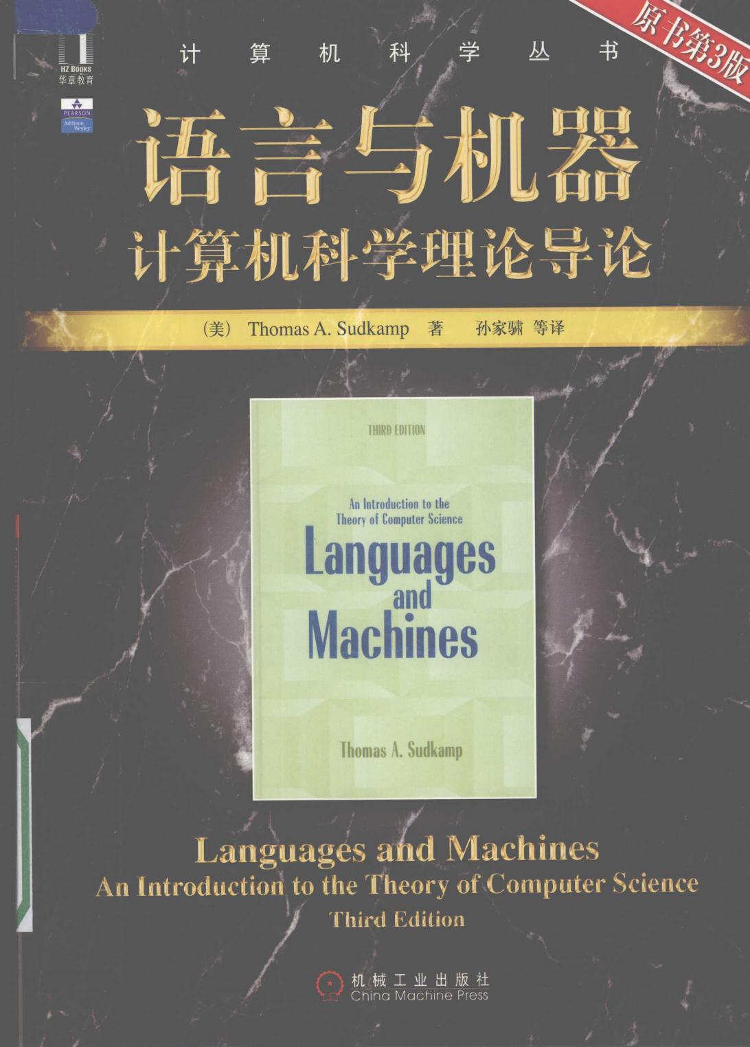 语言与机器计算机科学理论导论  （原书第三版） 11959552