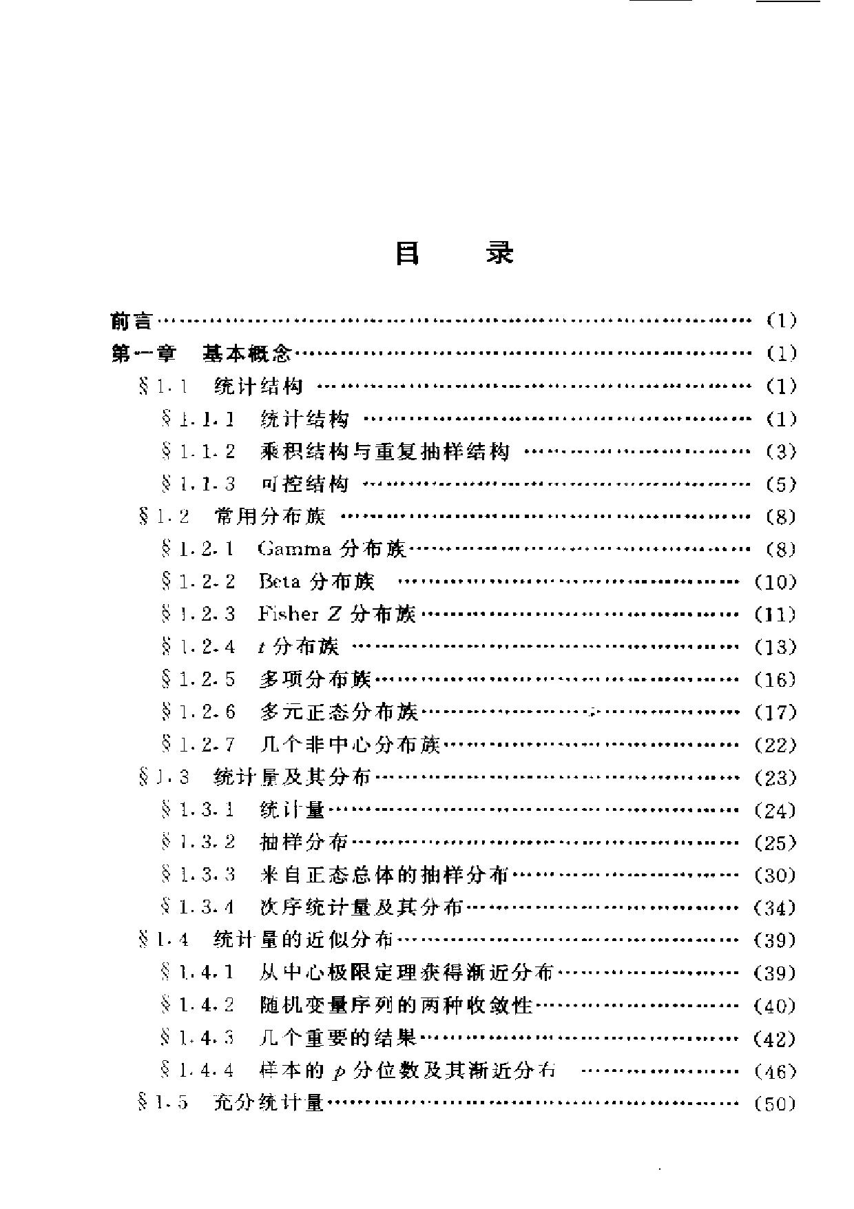 1_mVOUUkxD_高等数理统计(茆诗松)