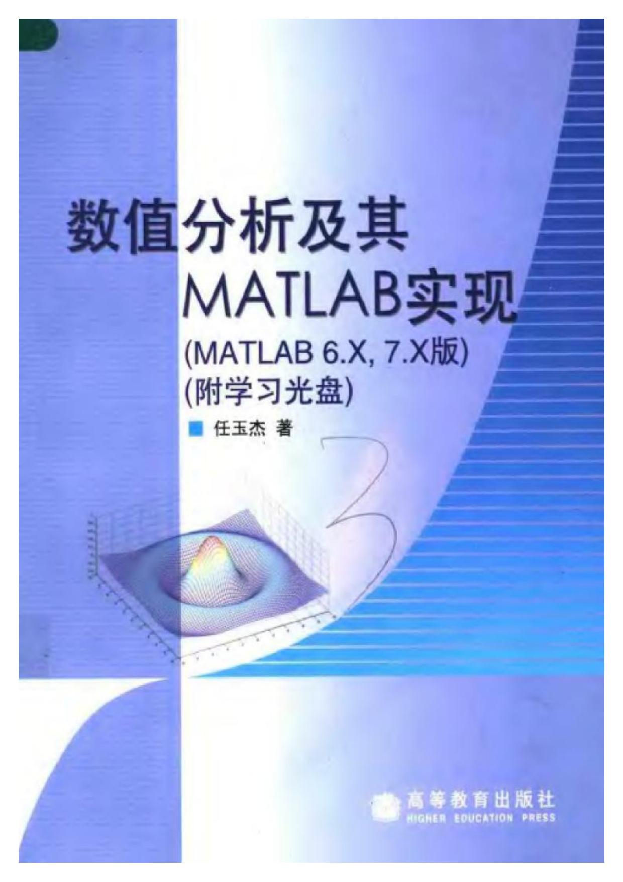 1_t8IlW0js_数值分析及其MATLAB实现.MATLAB.6.x,7.x版--任玉杰--北京-高等教育出版社--2007.3