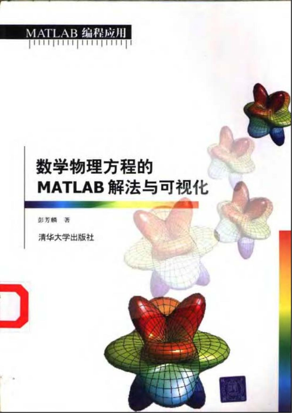 1_ppBVp4c2_数学物理方程的MATLAB解法与可视化