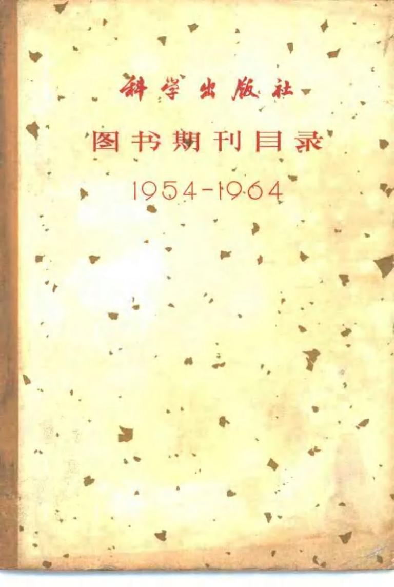 1_xlcS58XL_图书期刊目录  1954—1964_10471017