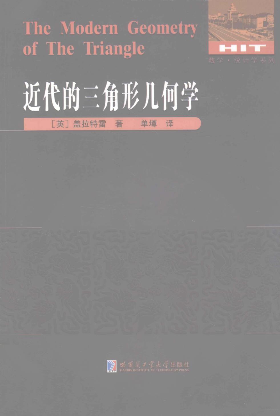 近代的三角形几何学