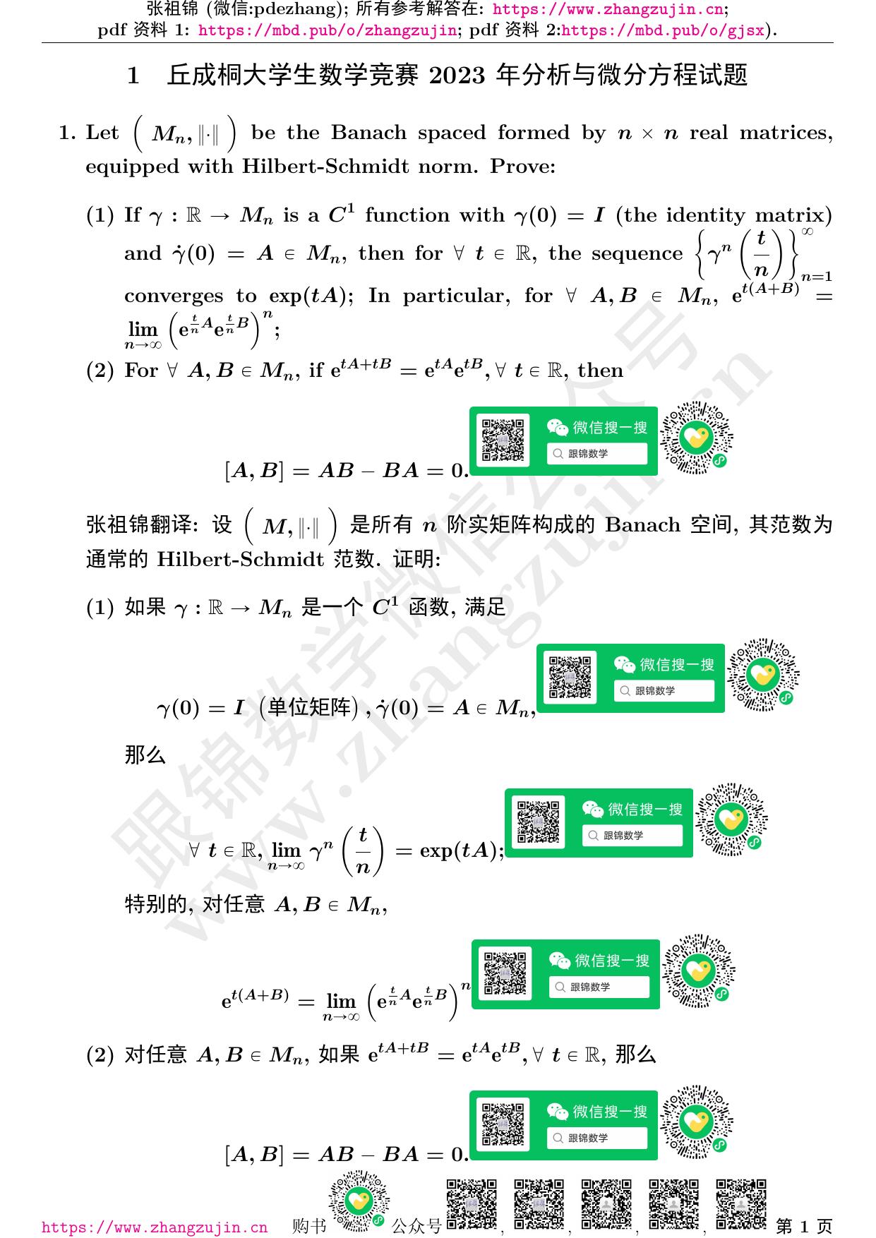 1_DQNAqpjH_pdf丘成桐大学生数学竞赛2023年分析与微分方程试题