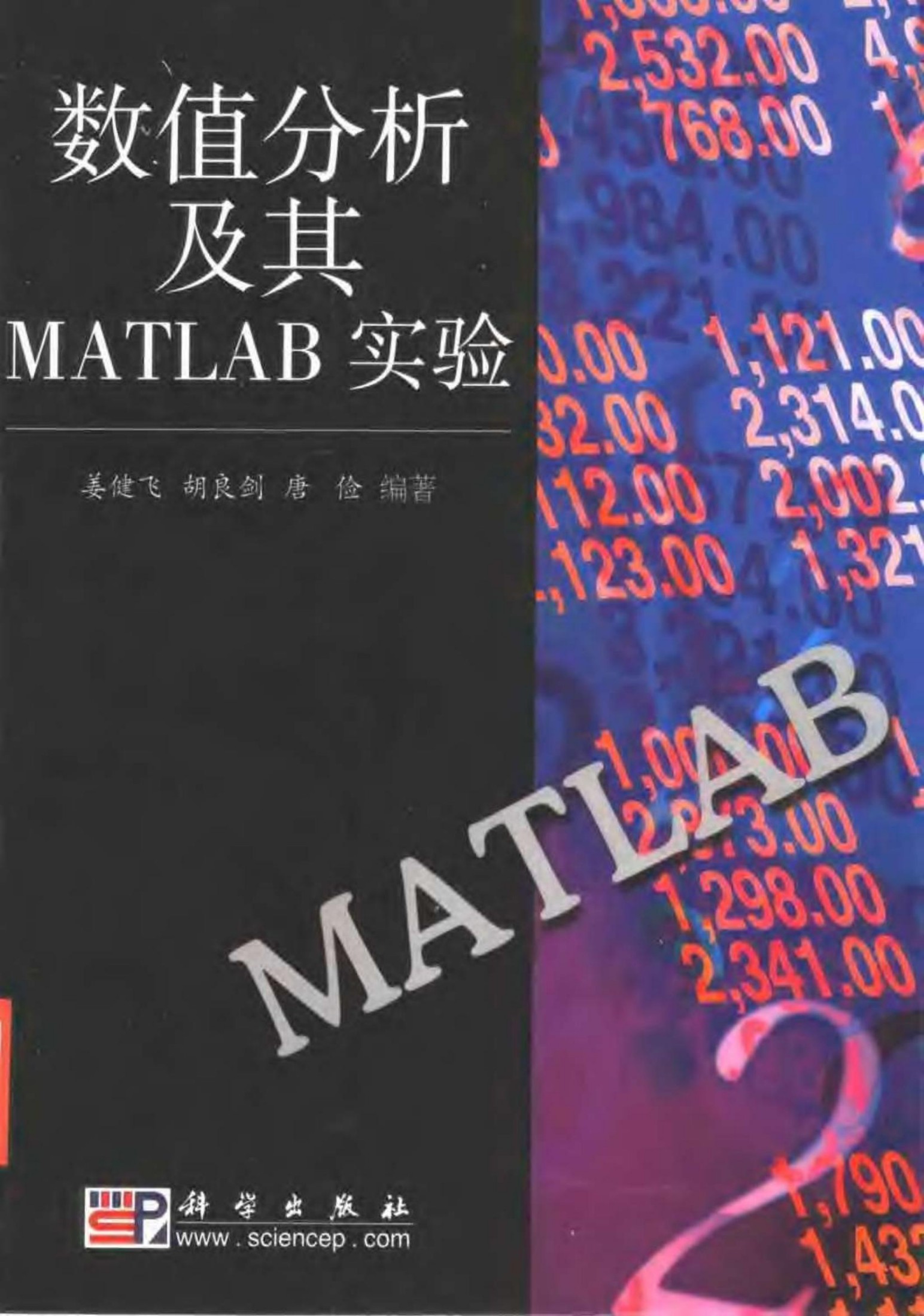 1_wUmr7jLh_数值分析及其MATLAB（姜健飞）