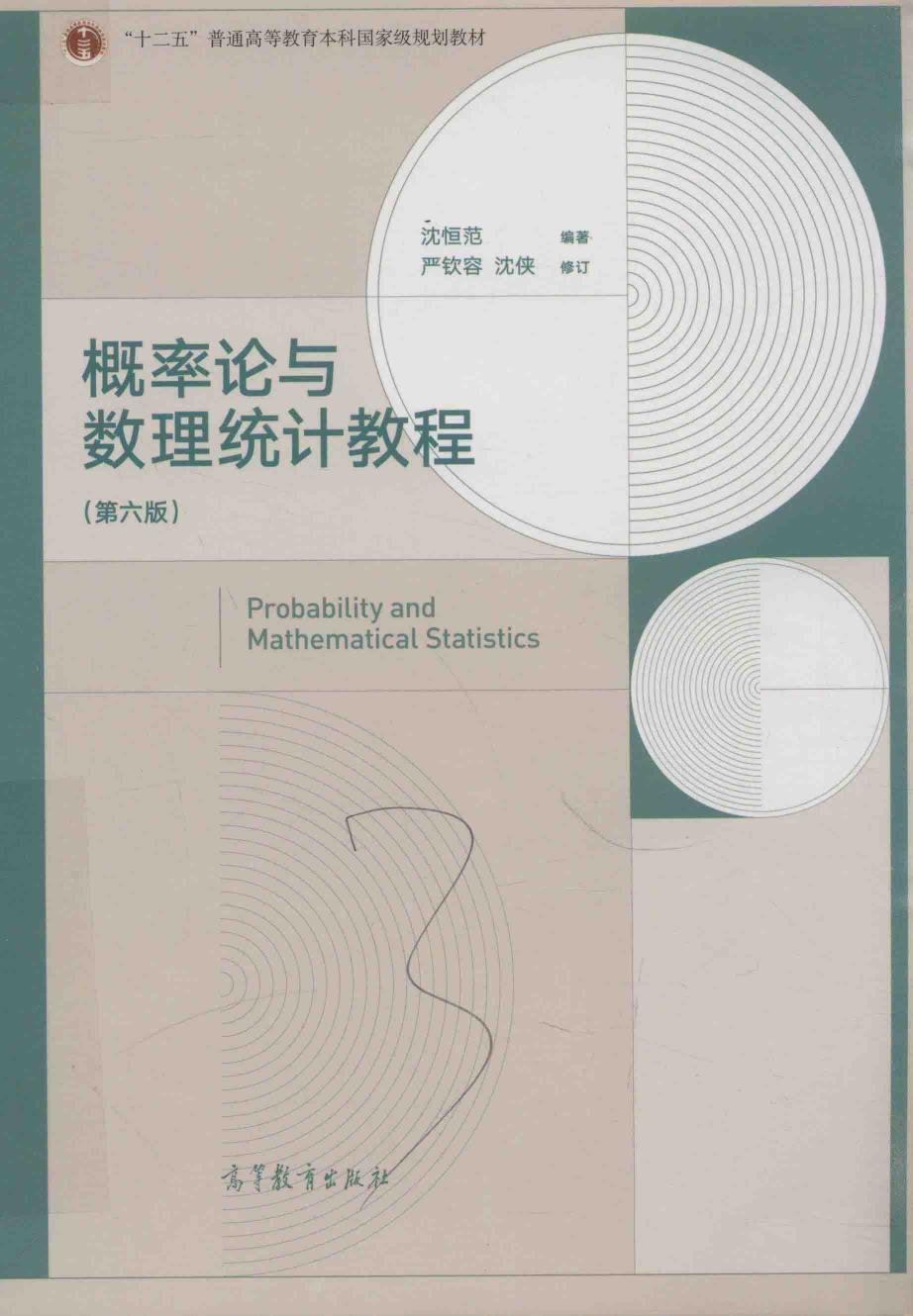 1_afX68h2X_概率论与数理统计教程  第6版,沈恒范编著；严钦容，沈侠修订,北京：高等教育出版社_14318868