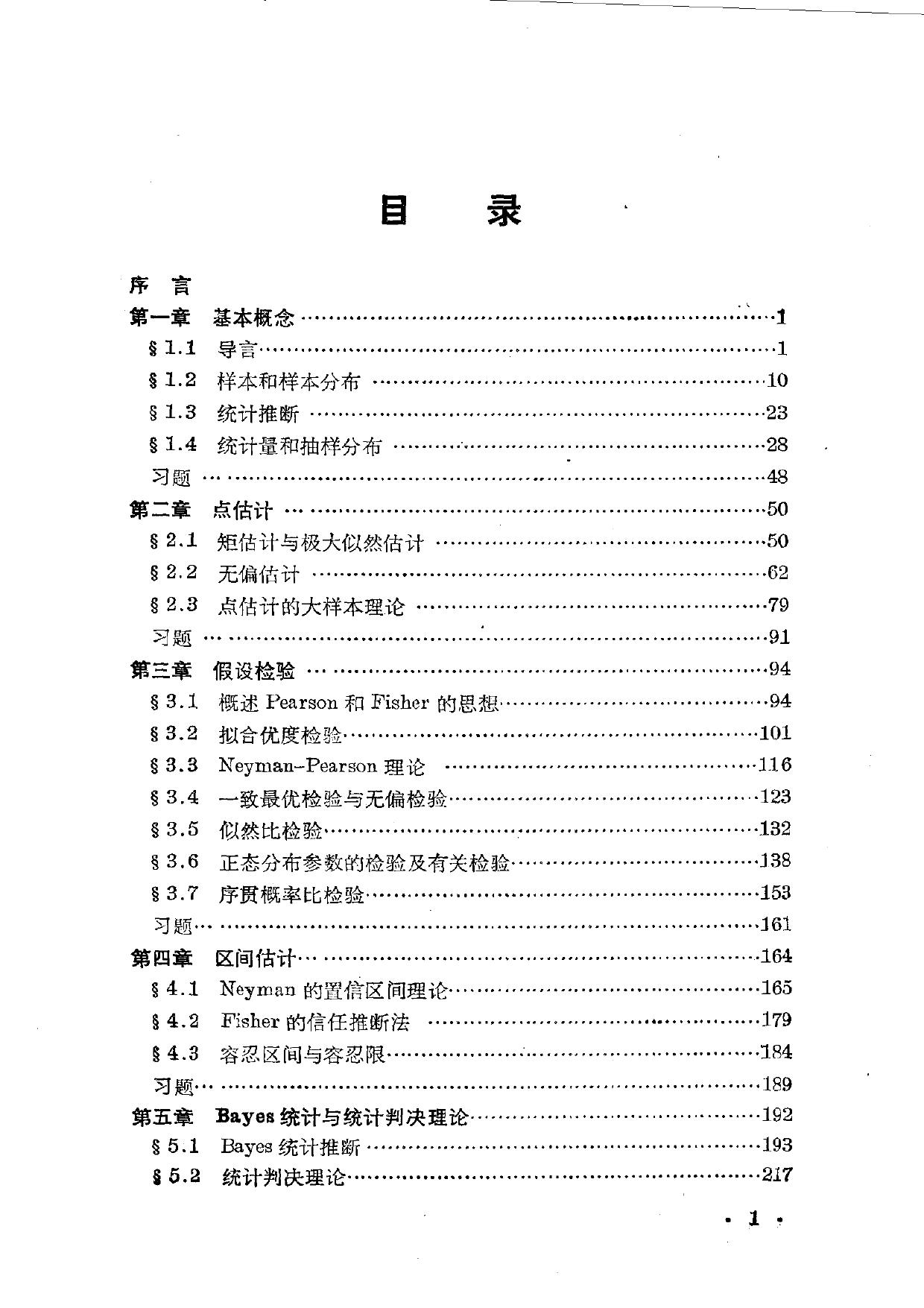 1_jqSEx9fy_数理统计学教程（陈希孺 倪国熙）