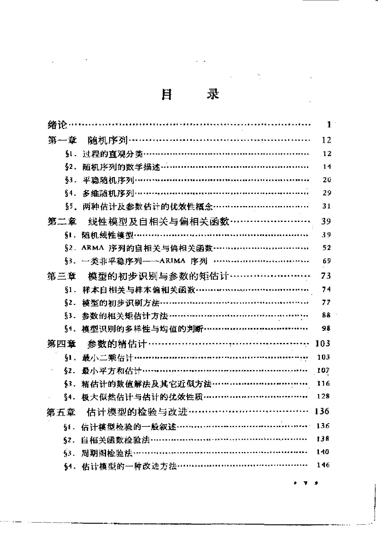 1_oojUkgxC_时间序列的分析与应用(安鸿志)