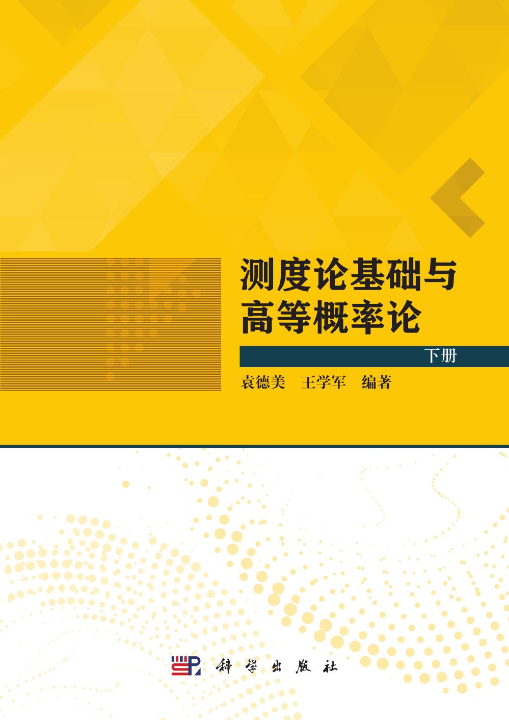 1_Gj38RBub_袁德美.测度论基础与高等概率论_下册.2023.04