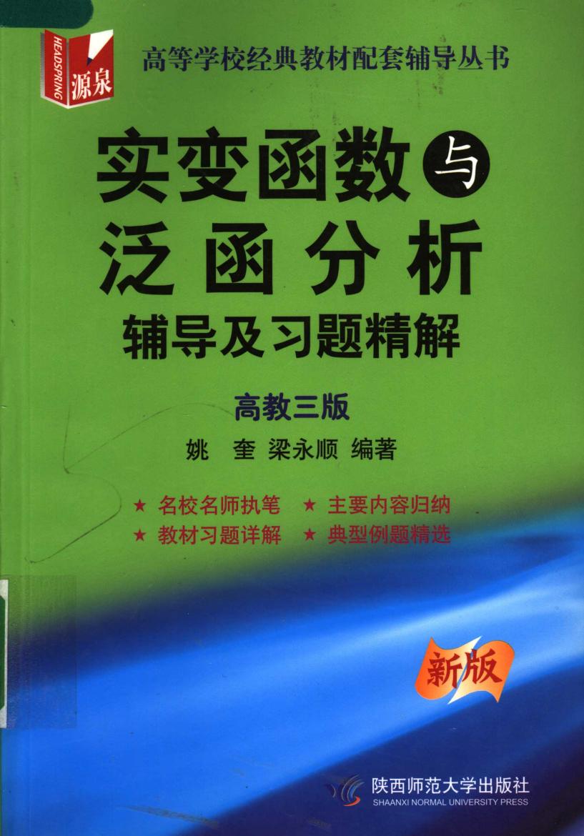 1_AiDgzTb5_实变函数与泛函分析辅导及习题精解高教三版 郑维行 王声望