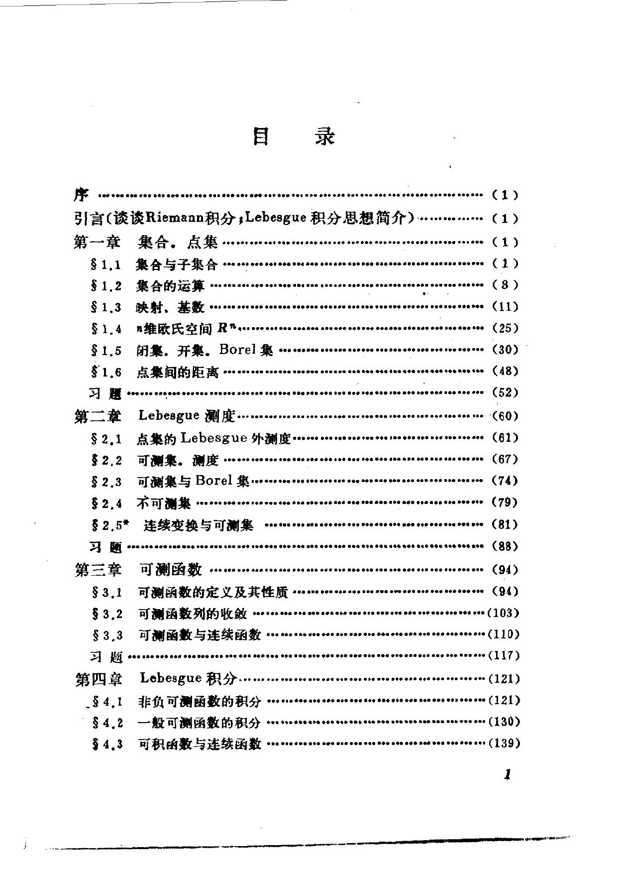 1_TlFMccQk_周民强 实变函数 第二版