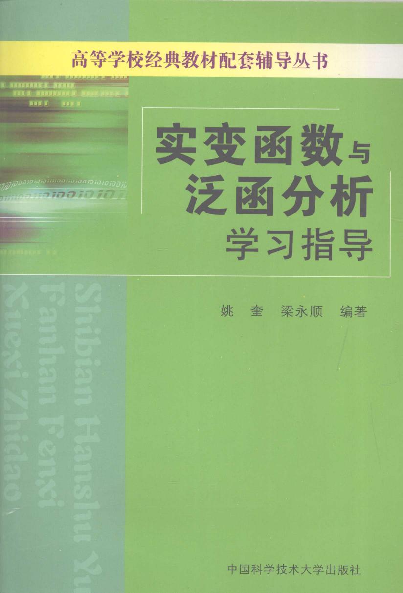 1_yo0DSydG_实变函数与泛函分析学习指导 郑维行 王声望