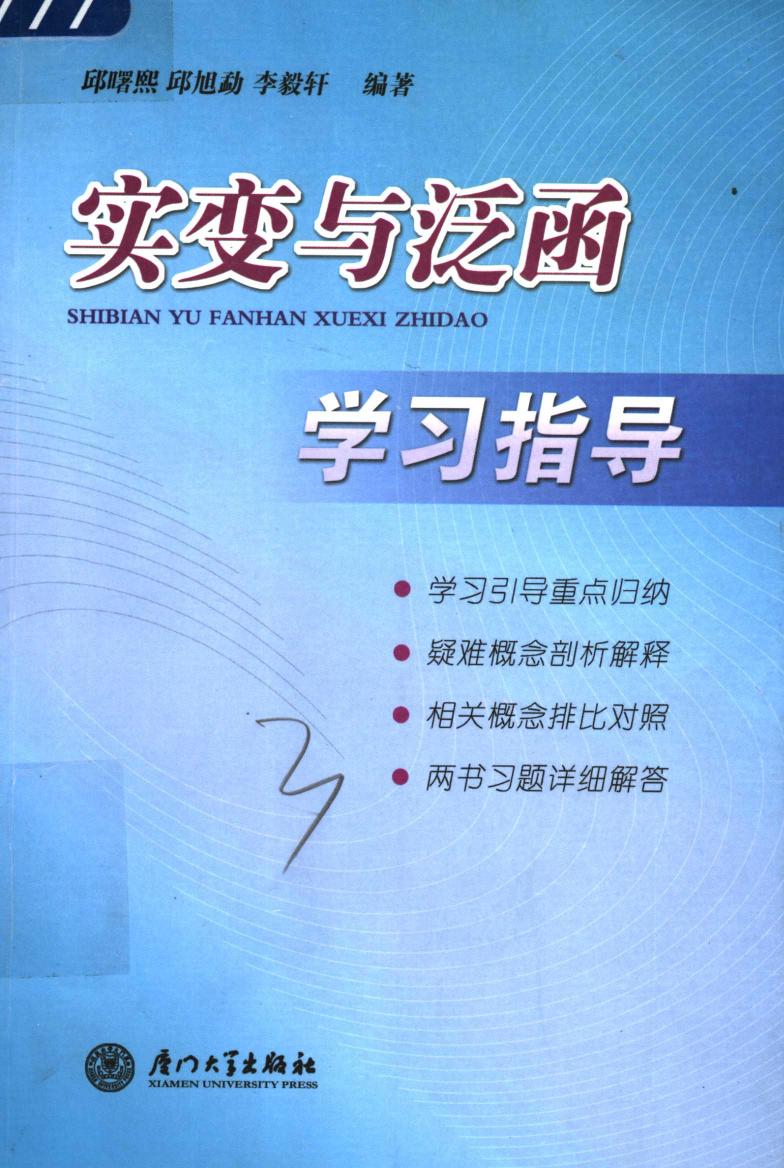 1_YcH7M6gY_实变与泛函学习指导 厉则治 匡继昌