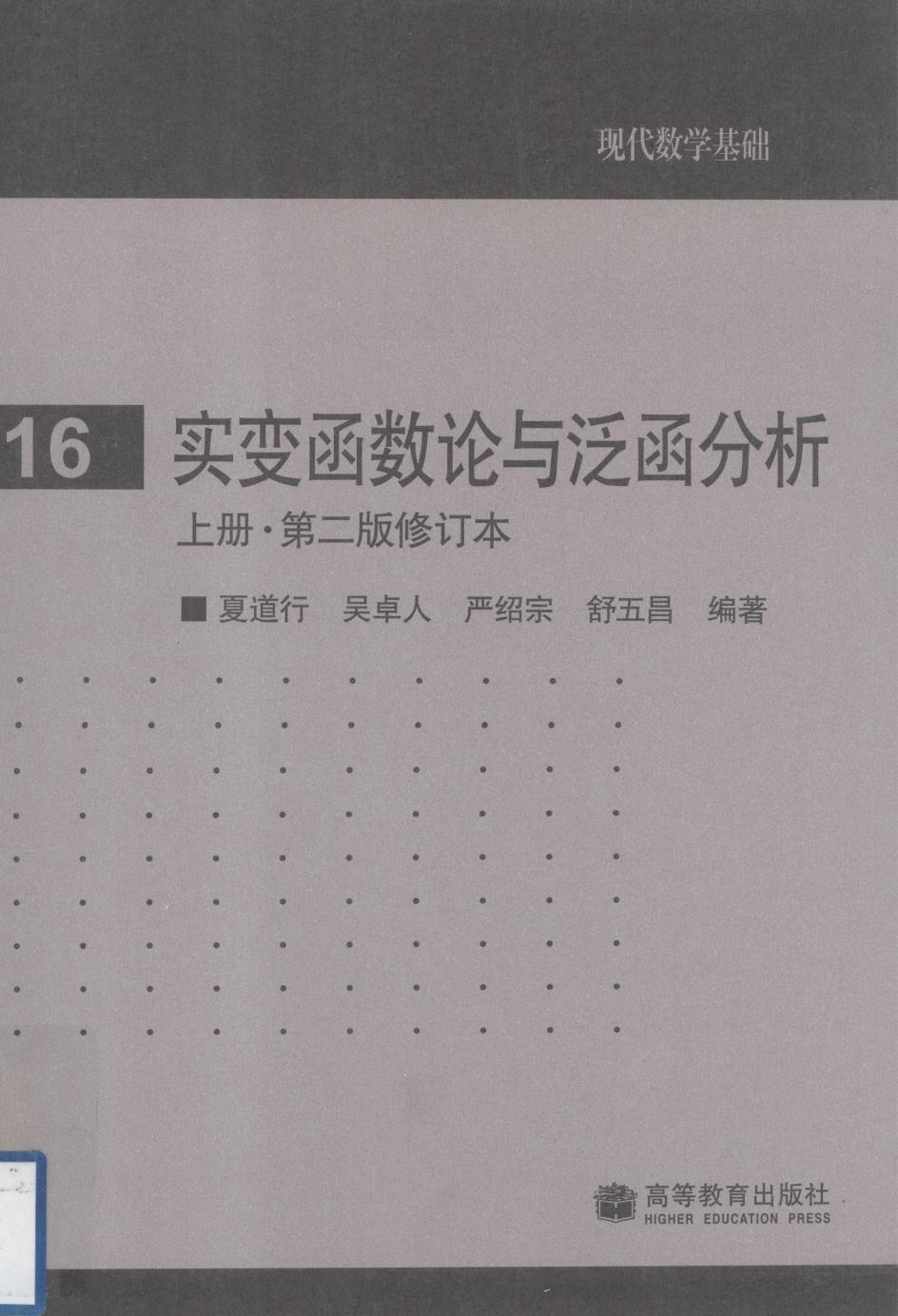 1_rIRyxH8l_夏道行 实变函数论与泛函分析 上册