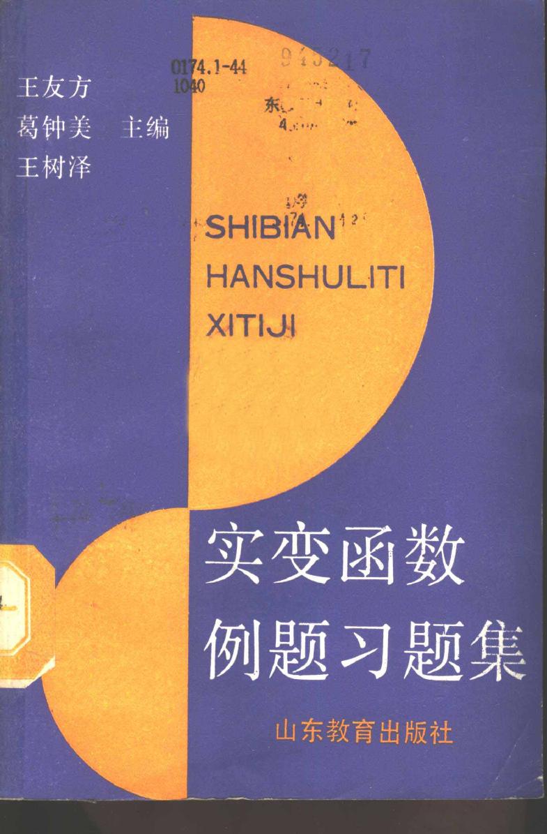 1_Y2fBr3n0_实变函数例题习题集 王友方 葛钟美 王树泽