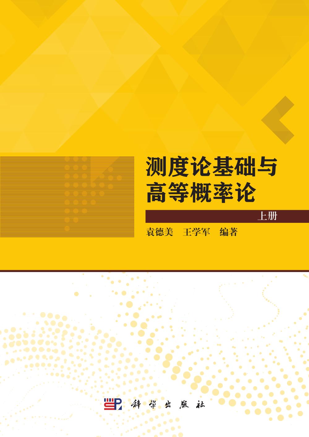 1_54fRCRhc_袁德美.测度论基础与高等概率论_上册.2023.04