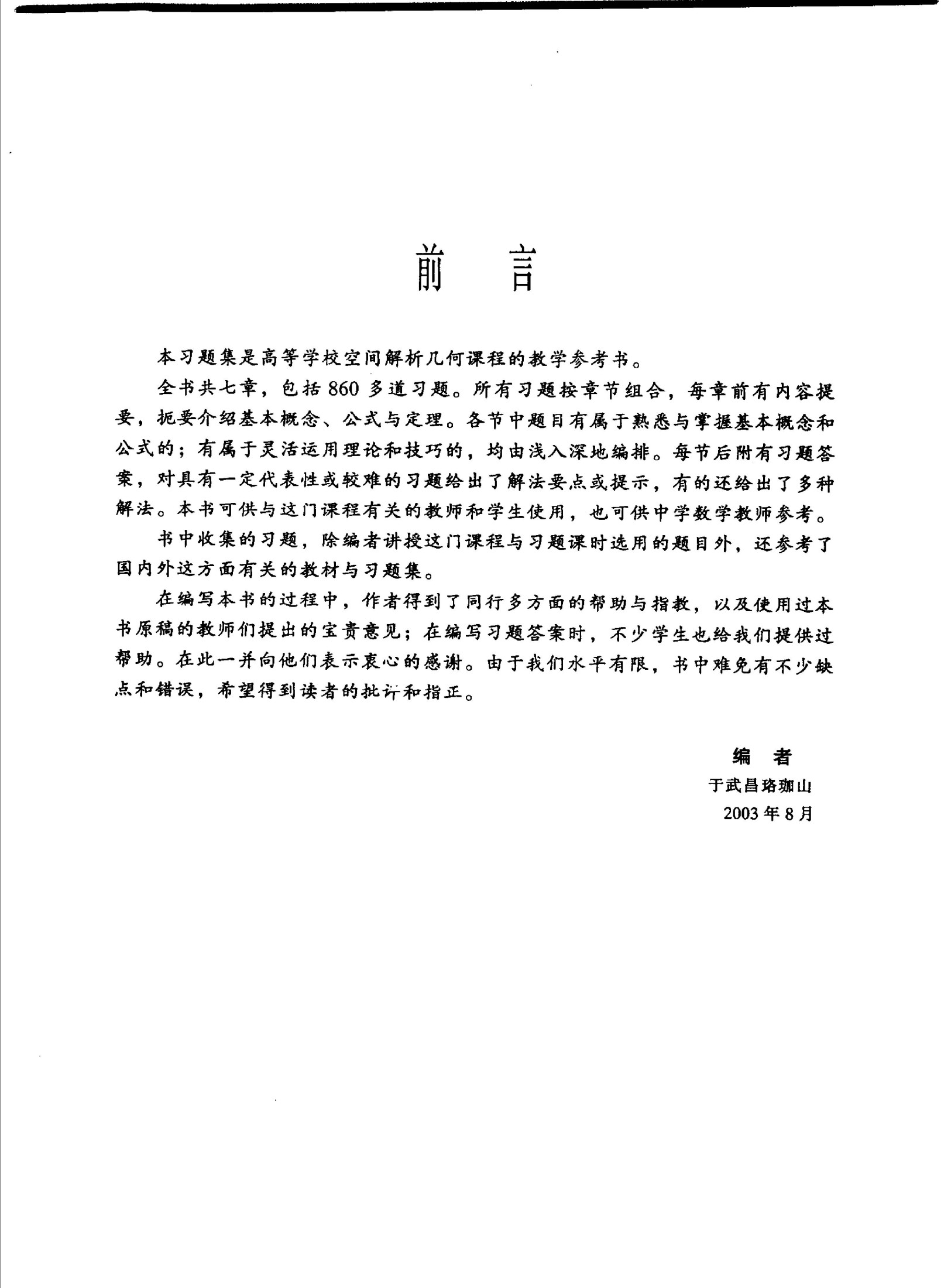 1_2gwq8Rns_空间解析几何习题集