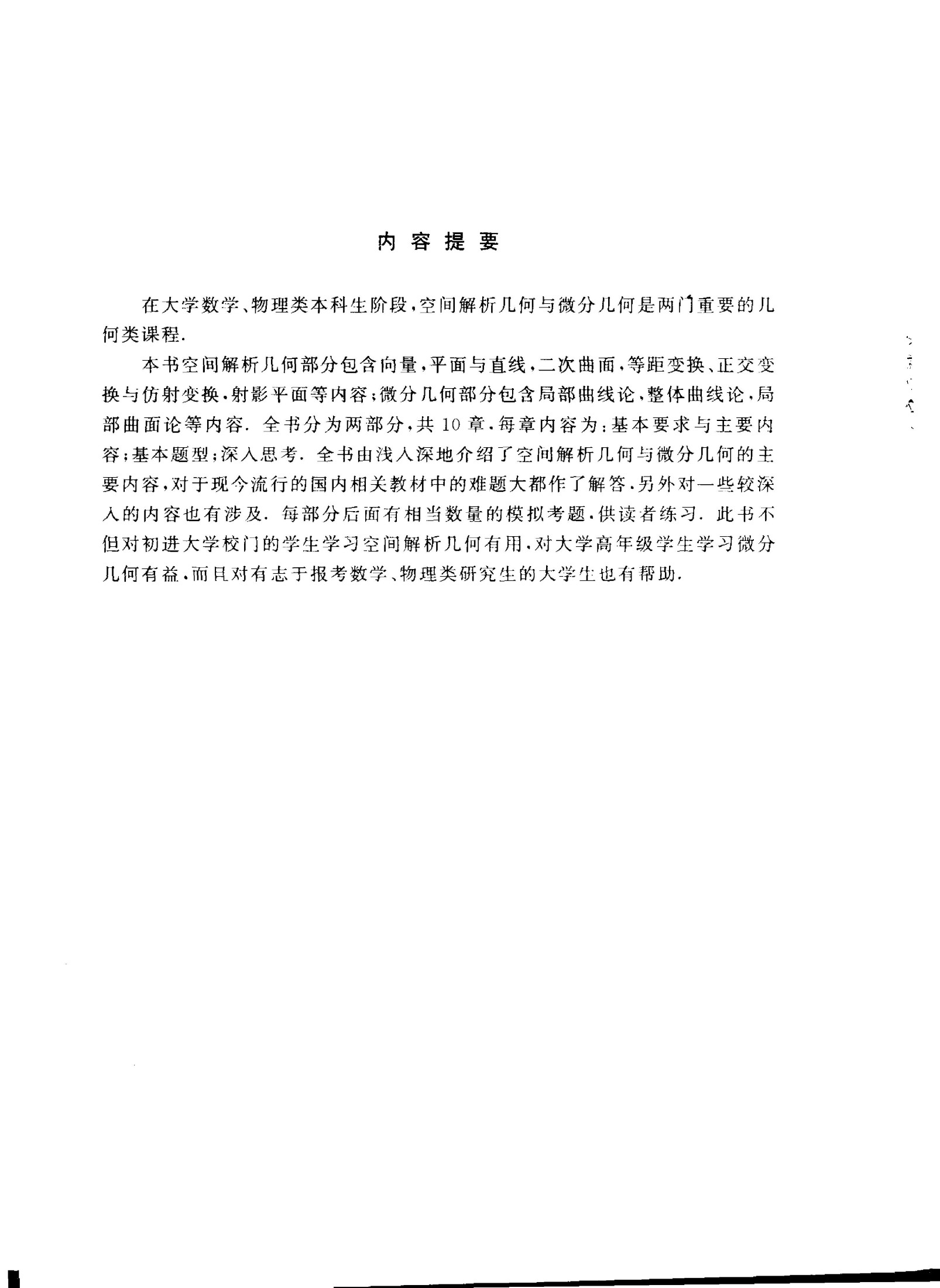 1_UvwQB8Fz_空间解析几何与微分几何学习指导（黄宣国）