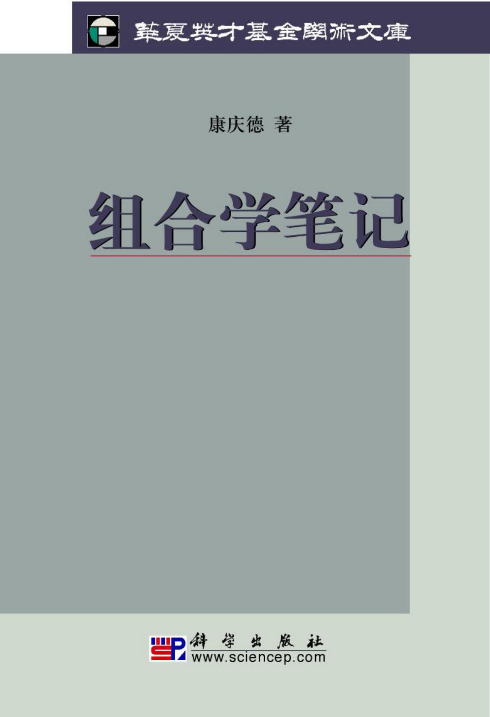 1_RQU6QZuu_组合学笔记.dec