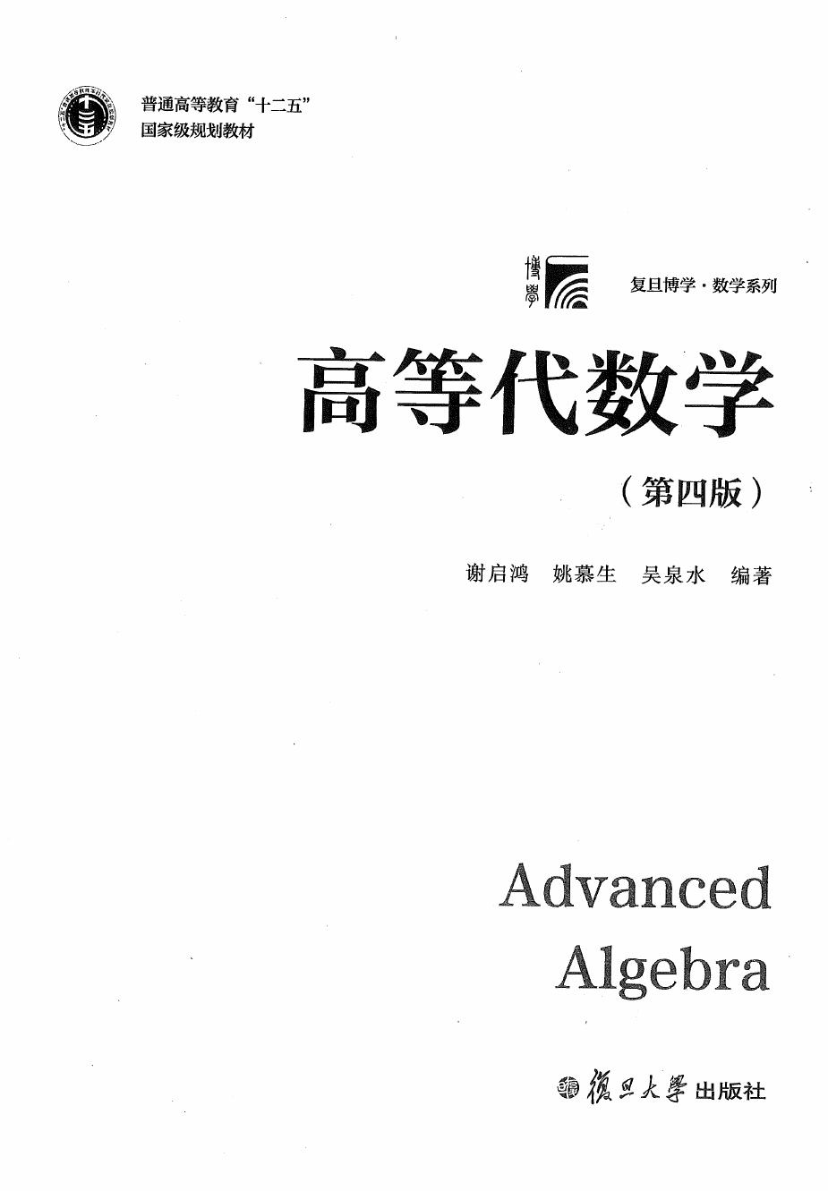 1_QLc4TAIW_谢启鸿,高等代数学,第4版,复旦大学出版社,2022