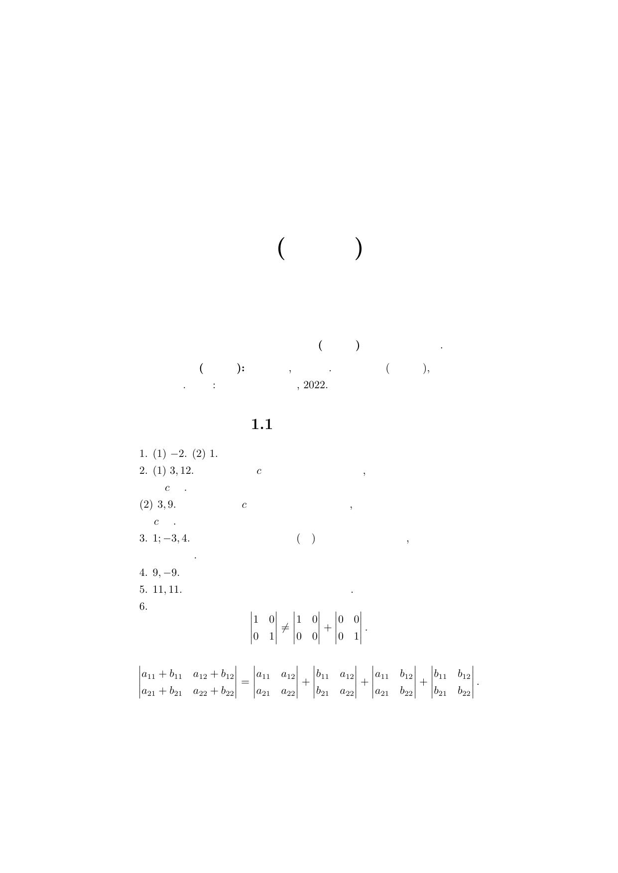 1_acchGqQr_谢启鸿-高等代数学(第4版.绿皮书)习题解答带目录