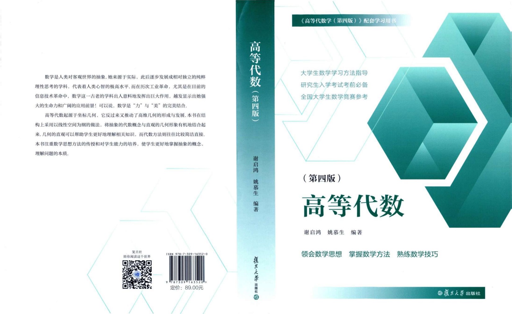 1_xvj3uA5k_谢启鸿,高等代数,第4版,大学数学学习方法指导丛书,复旦大学出版社,2022