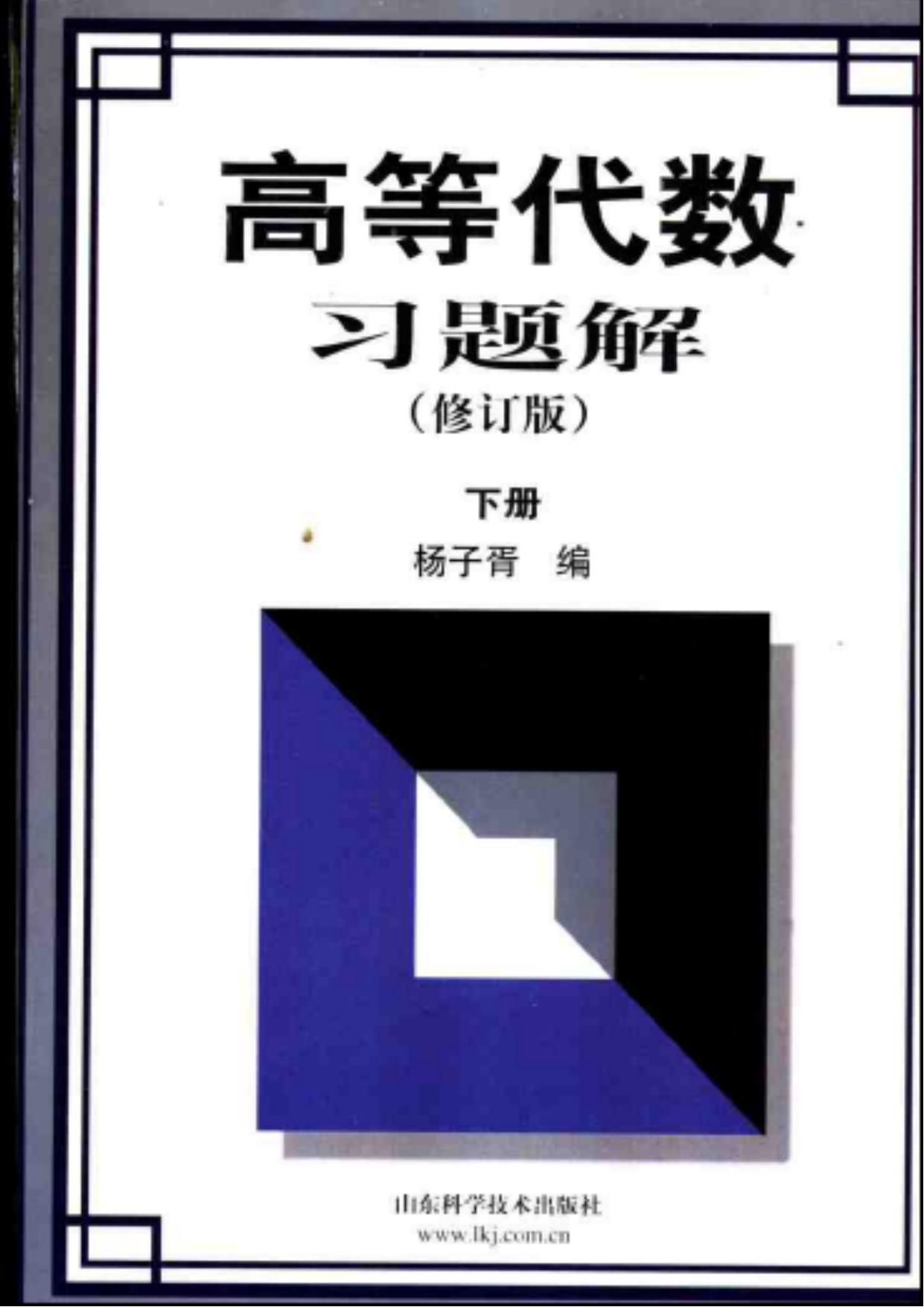 1_9wf0GXKt_杨子胥 高等代数习题集 下册