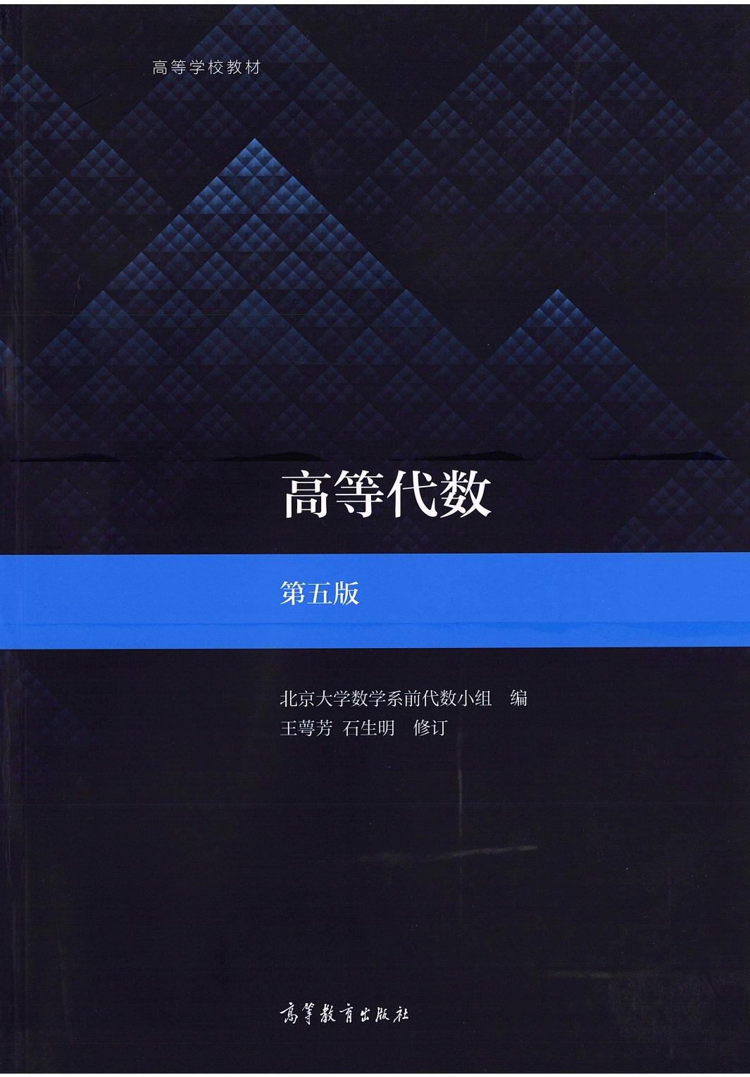 1_EXN53S3m_高等代数 第五版