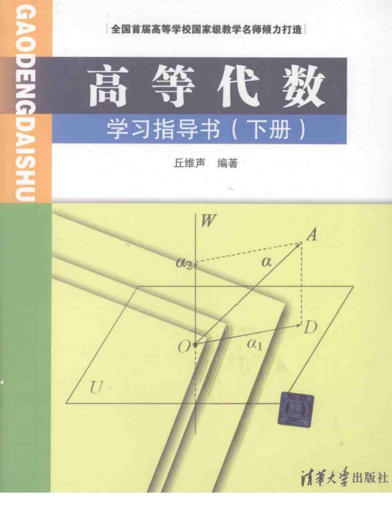 1_9J1DLlwp_丘维声 高等代数学习指导书第1版下册