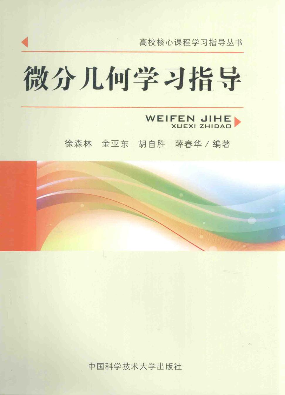 1_KO2qBOOo_微分几何学习指导,徐森林，金亚东，胡自胜，薛春华编著,合肥：中国科学技术大学出版社_13580757