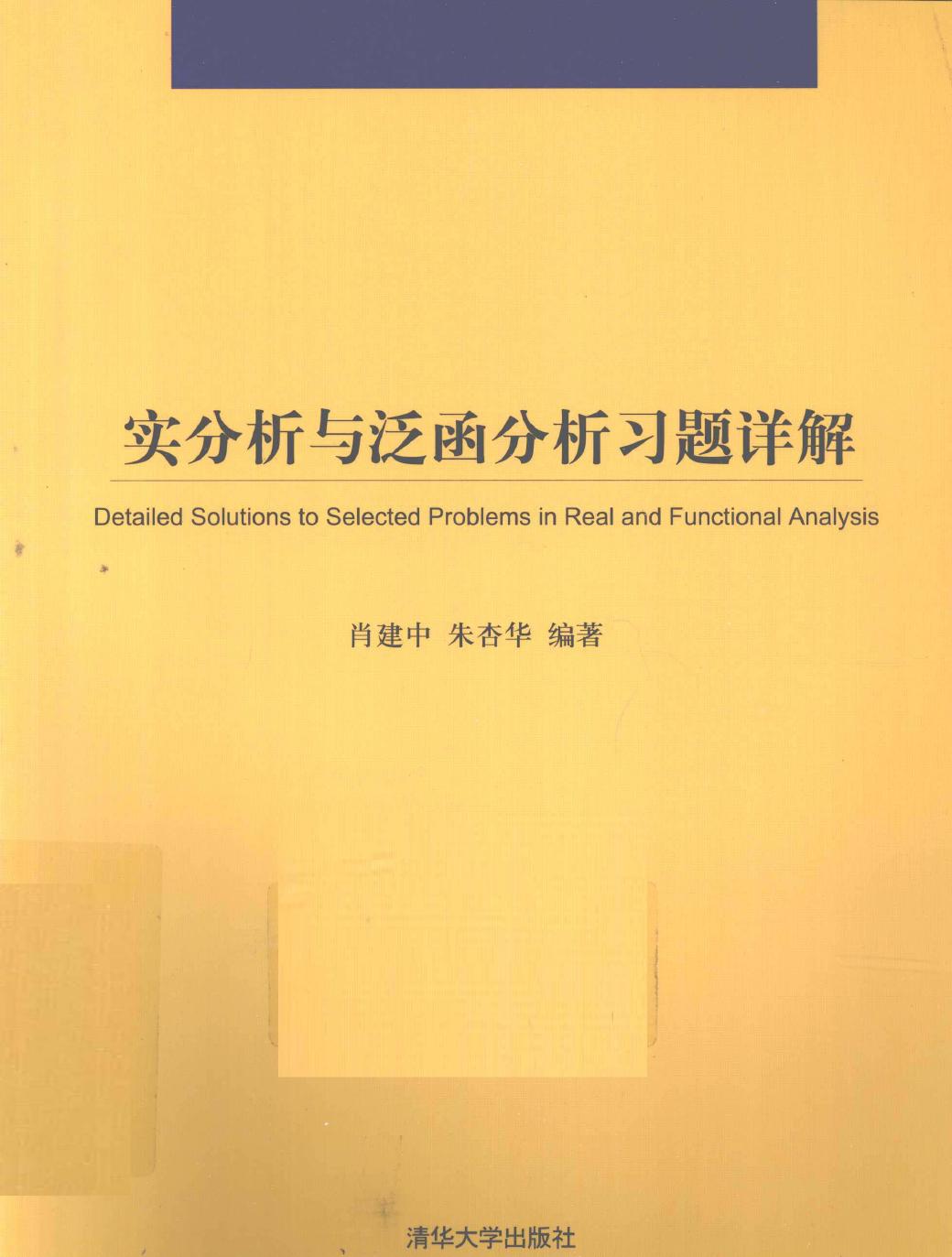 1_RizOKPIK_实分析与泛函分析习题详解 肖建中 12784956