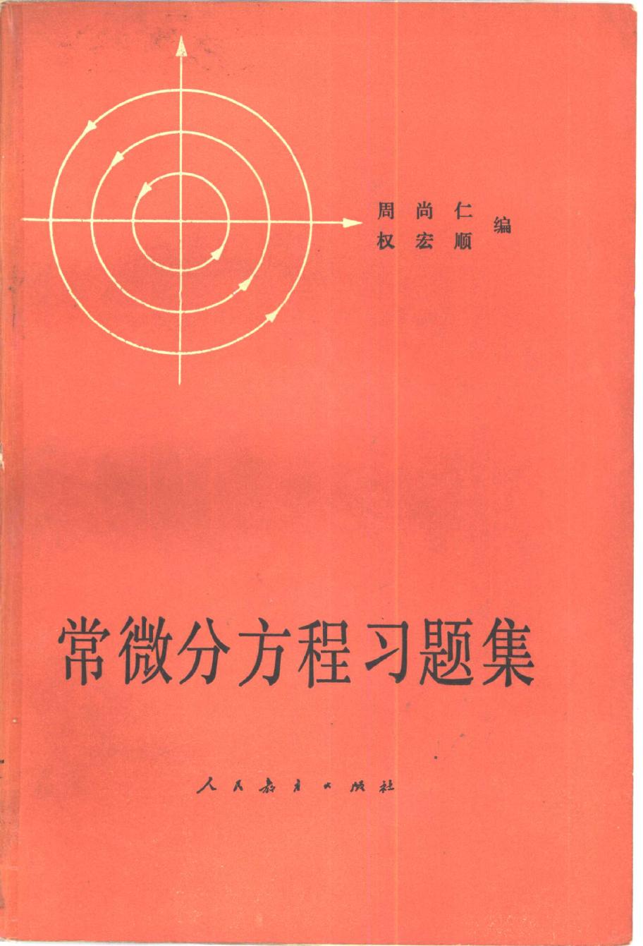 1_JkYr65XA_常微分方程习题集 周尚仁 权宏顺