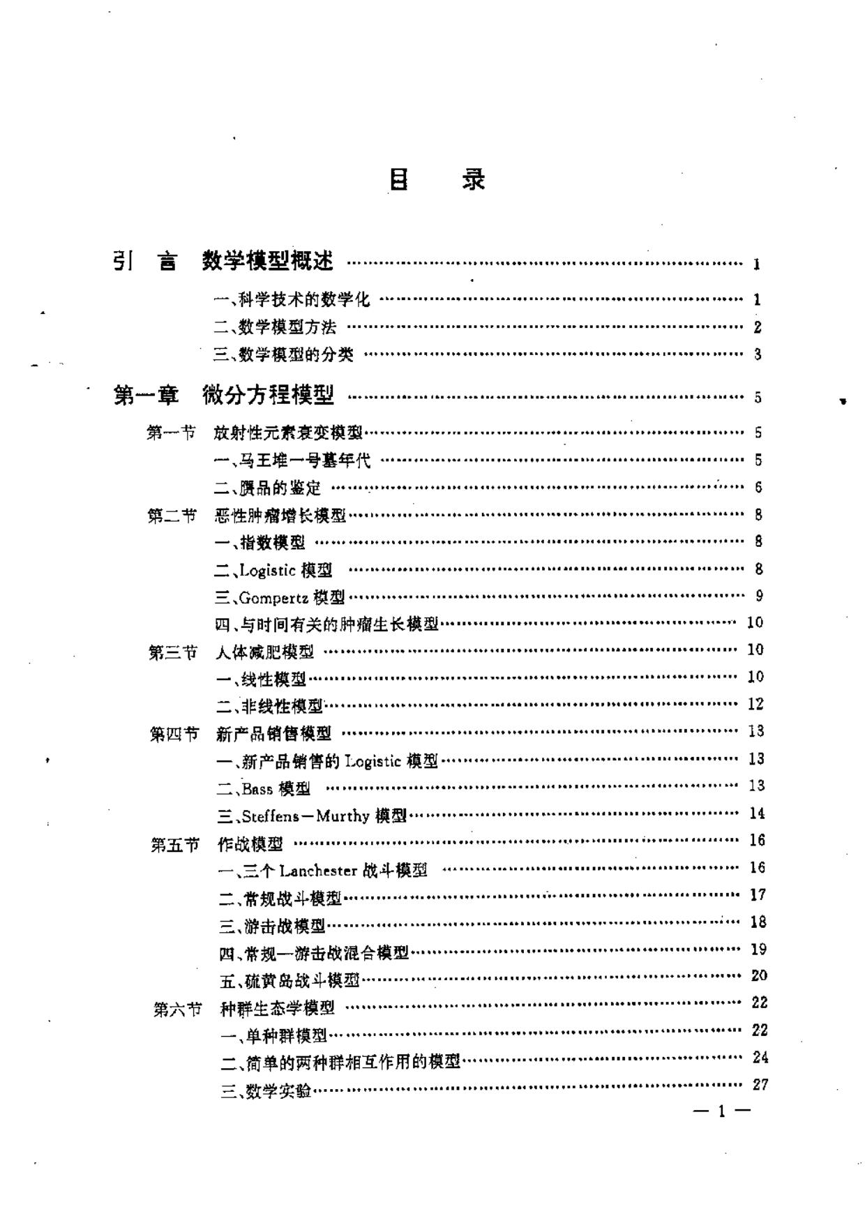 1_KfhqnzyI_数学建模与数学实验-目录